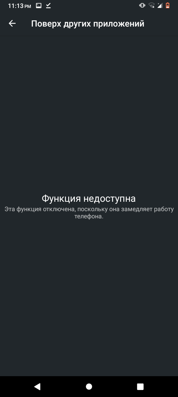 Эта функция не доступна поскольку она замедляет работу телефон - Форум –  Android