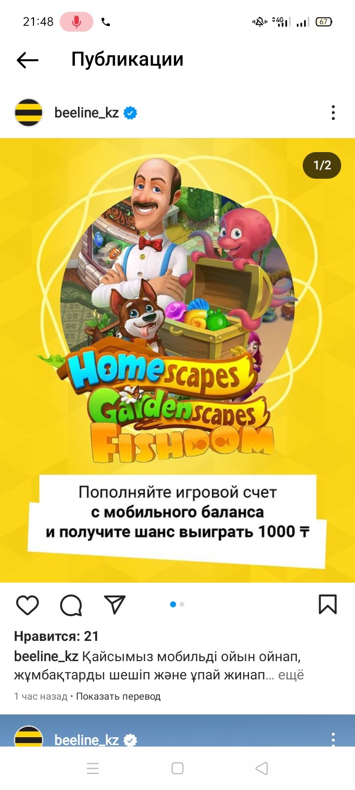 Я покупала монеты в игре Homescapes со счета билайн, согласно акцию  мнедолжны переводить Кэшбэк1000₸ - Форум – Google Play