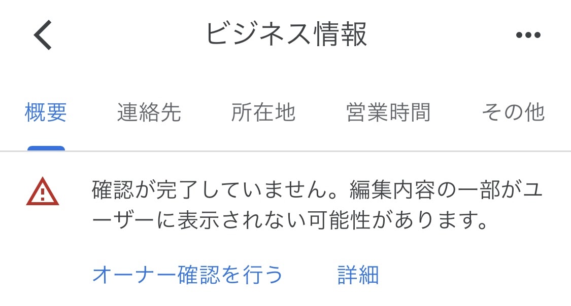 オーナー確認について - Google ビジネス プロフィール コミュニティ