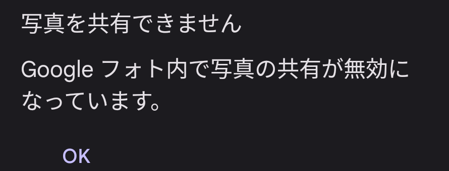 写真が共有できない。 - Google フォト コミュニティ