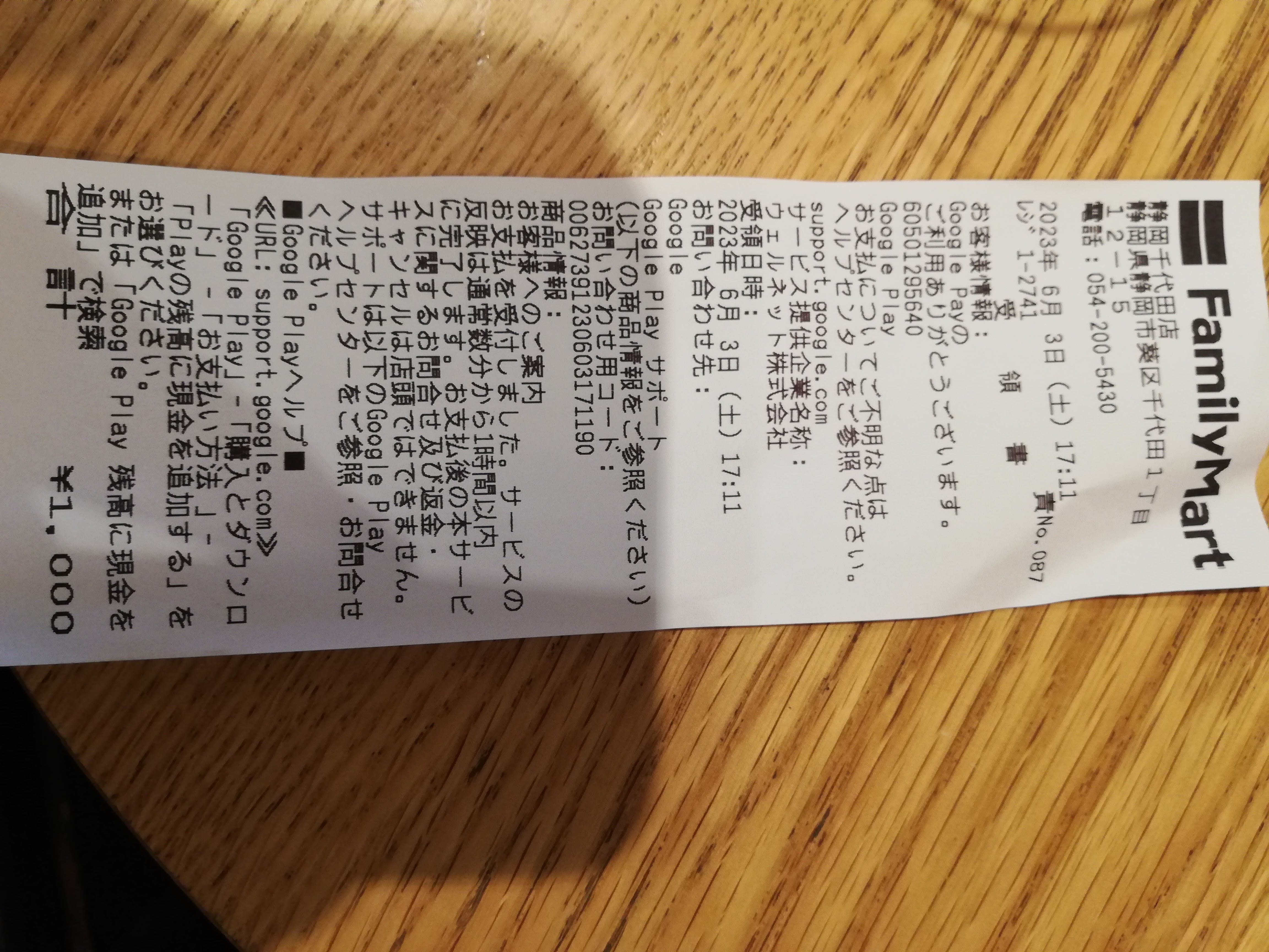 Googleplayにチャージするためにコンビニで支払いをしましたが未だ反映されていません - Google Play コミュニティ