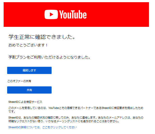 SeerIDからの返信が来たにもかかわらず、学割プランへの登録が