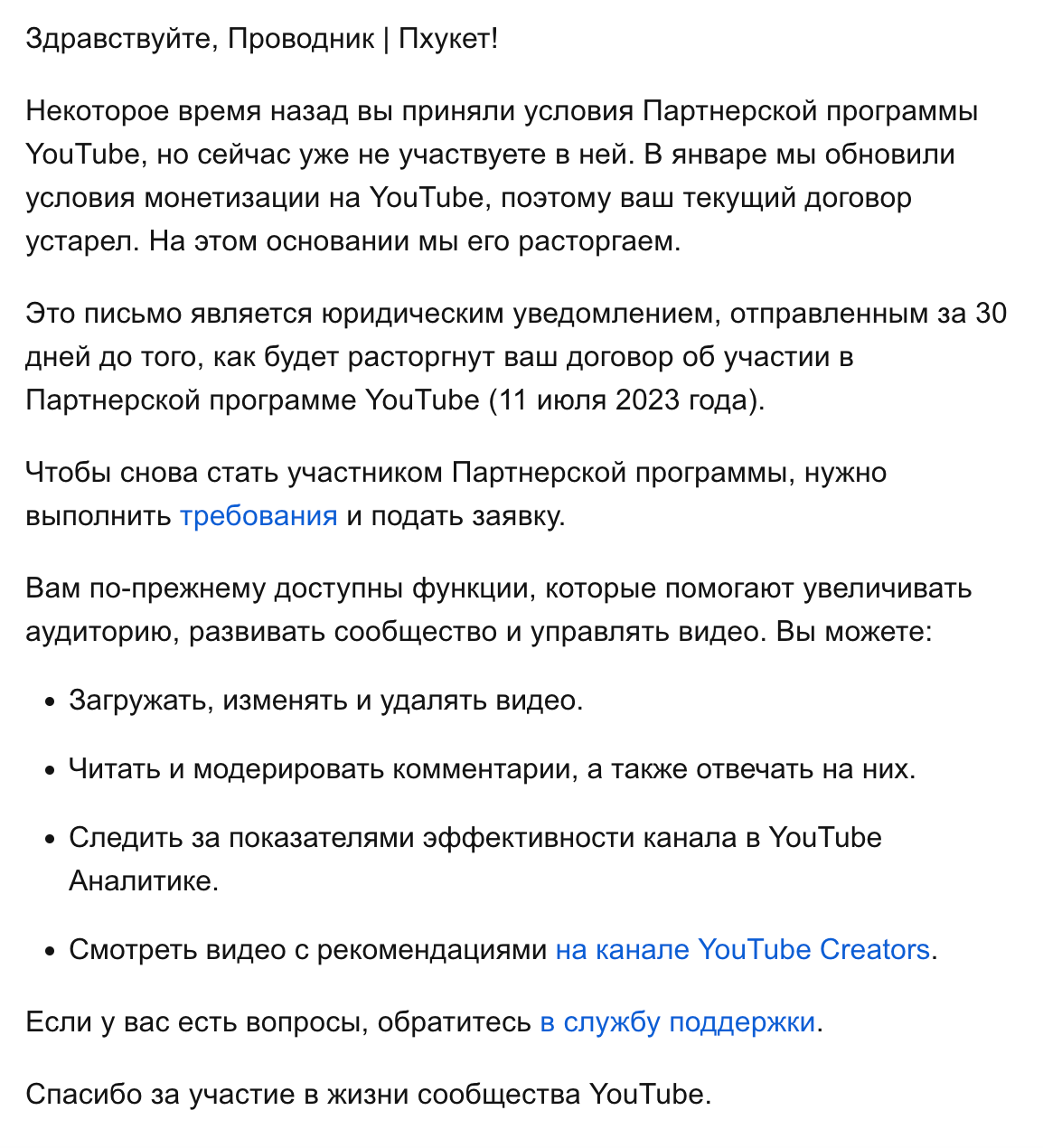 Расторжение договора об участии в Партнерской программе со стороны YouTube  - Форум – YouTube