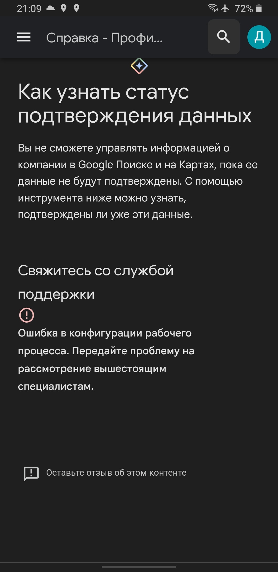 Проблема с подтверждением профиля компании, при проверке написано о  необходимости обратиться в ТП - Форум – Профиль компании в Google