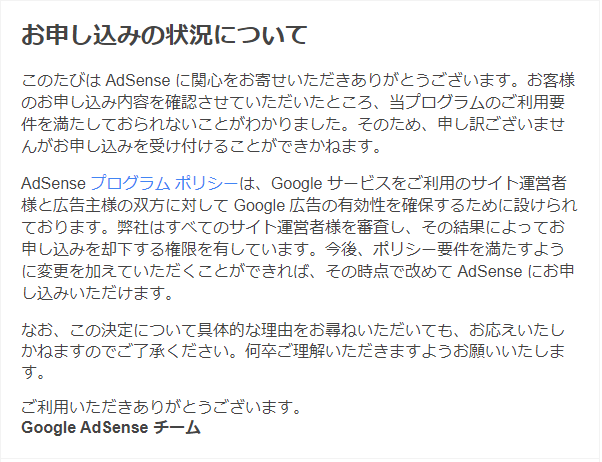 サイトの不承認（当プログラムのご利用要件） - Google AdSense