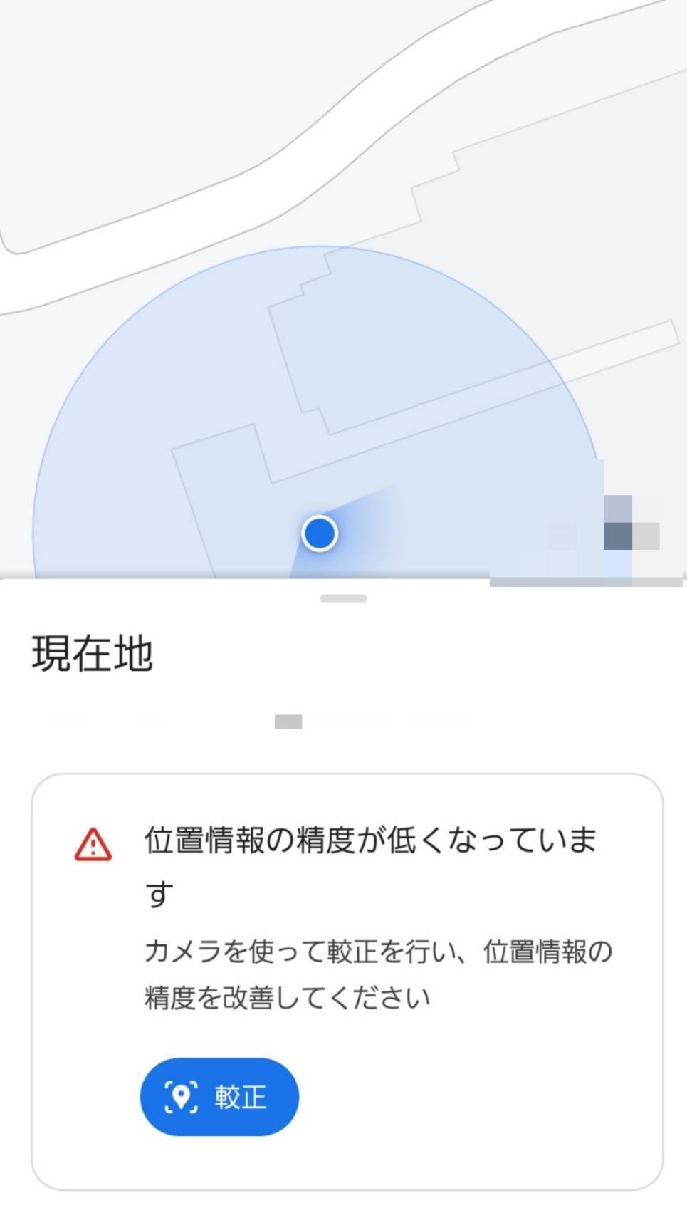 現在地を示す青丸が正確な位置情報を示さない。精度が低いとGoogle