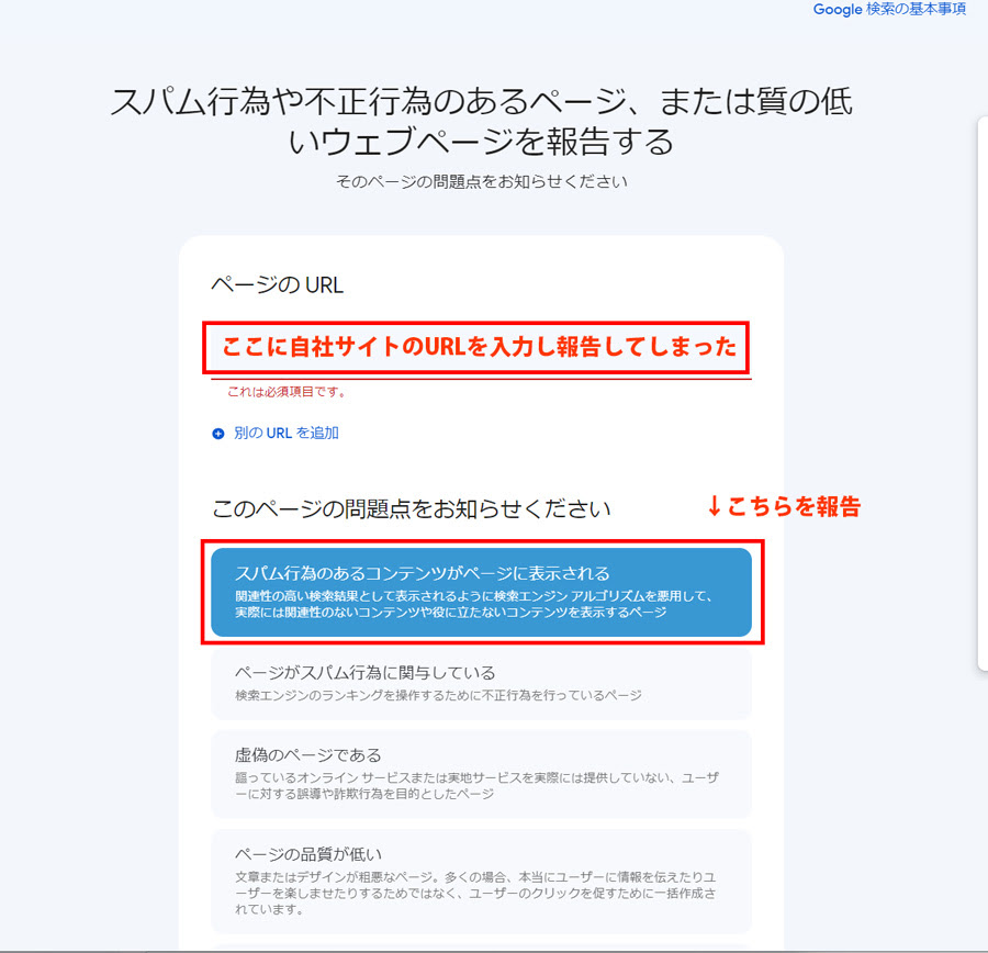 誤って自分のサイトを「スパム行為や不正行為のあるページ