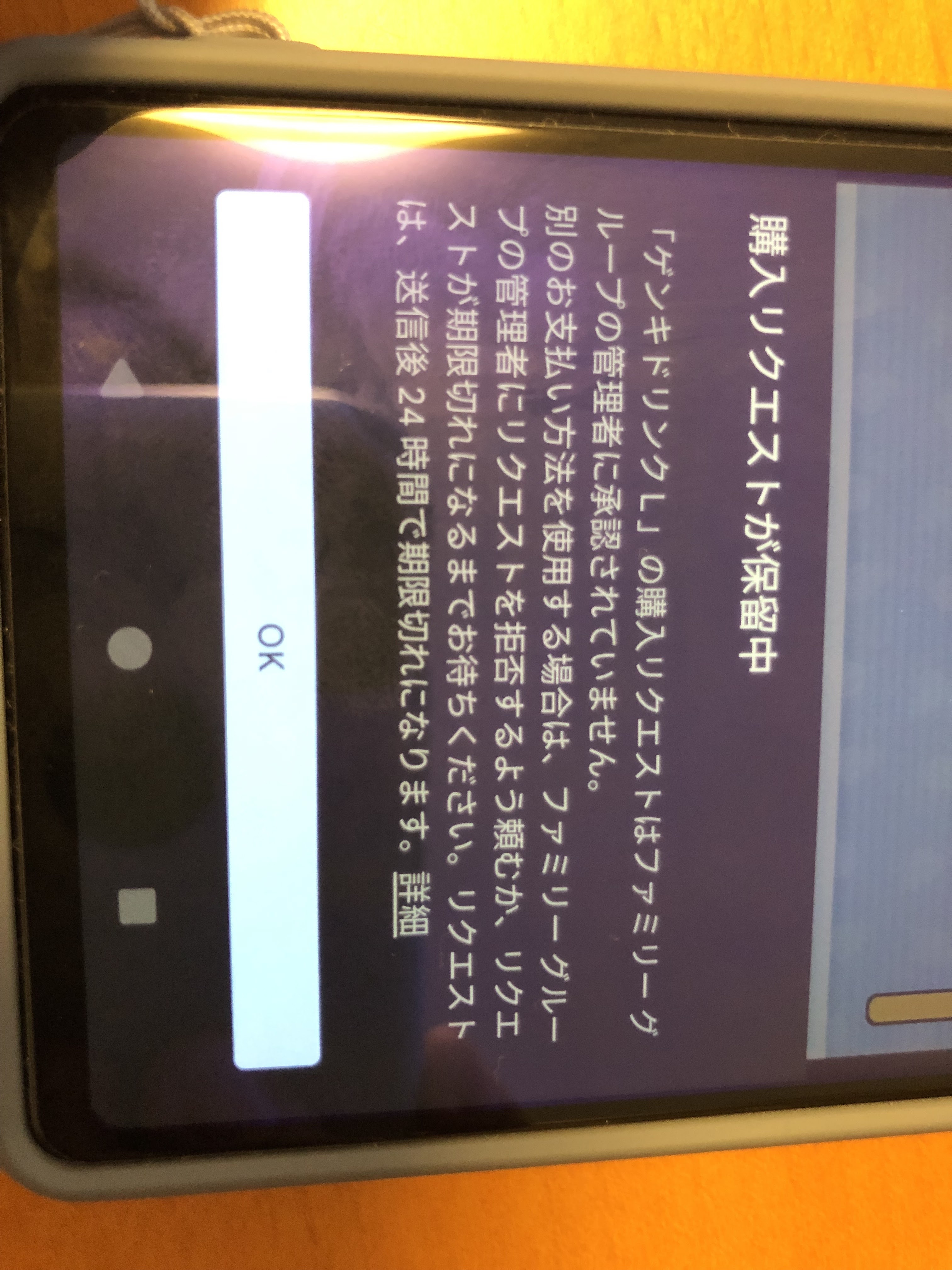 Googleファミリーリンクで繋がっている未成年の子供のアプリ内課金を