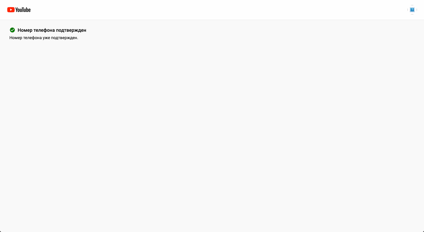 Как подтвердить канал? - Форум – YouTube