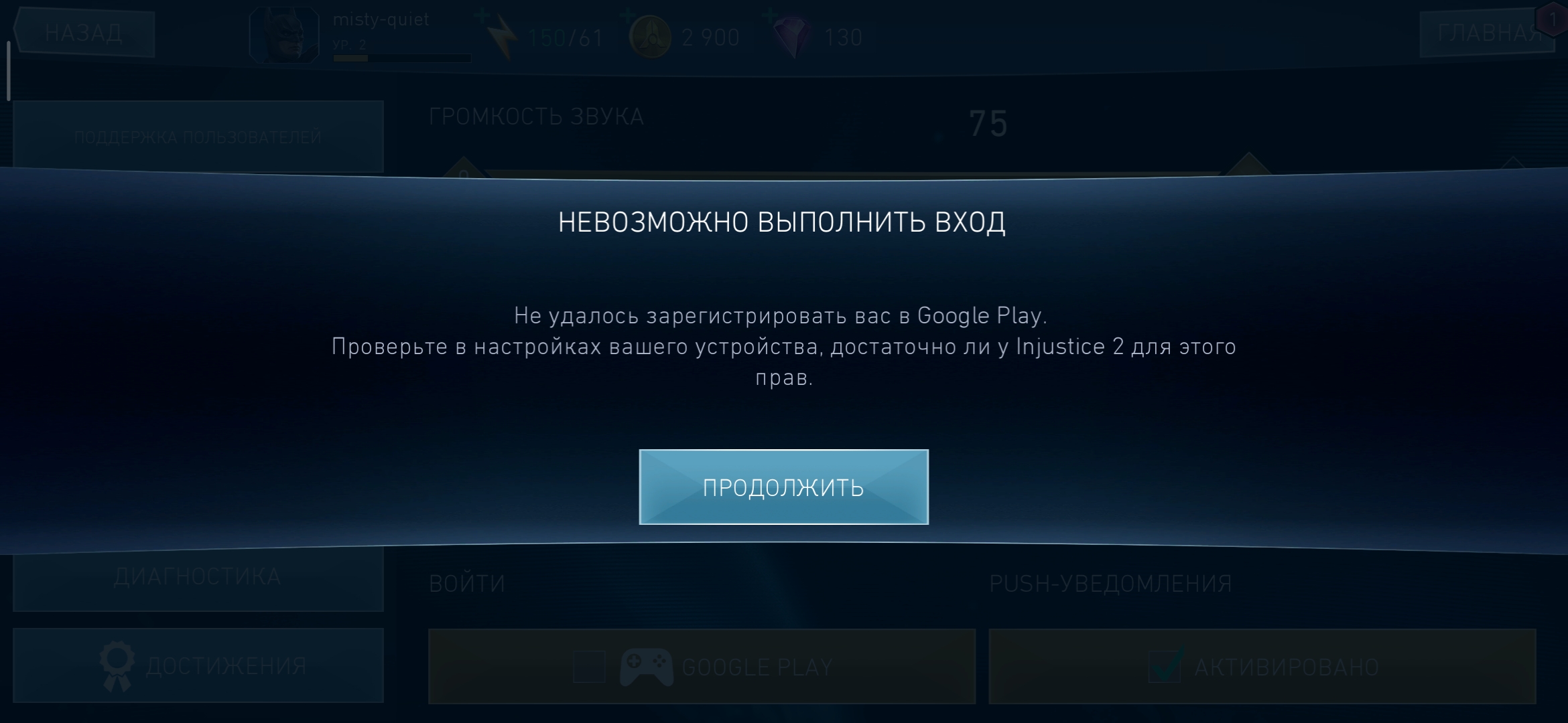 Не удалось выполнить. Не удалось выполнить вход. Injustice 2 заблокирован аккаунт. Включение загрузки по мобильной сети Инджастис. Injustice 2 mobile не удалось подключиться к серверу.