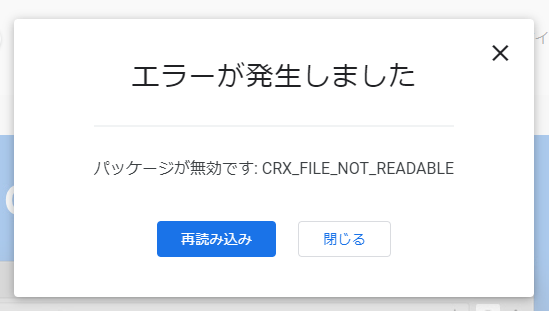 エラーが出て拡張機能を追加できません。助けてください。 - Google