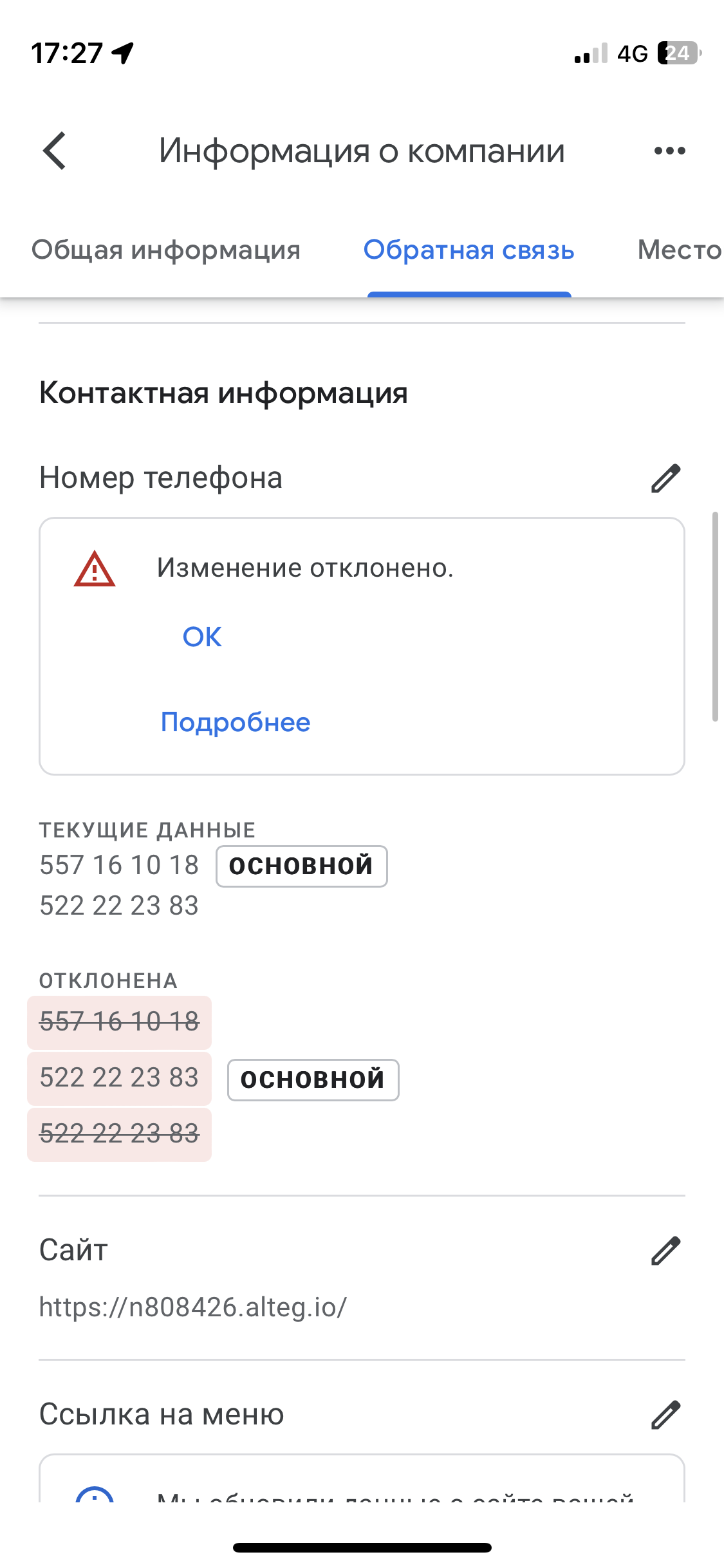 Отклоняют просьбу поменять номер в гугл карте, хотелось бы изменить номер  телефона в барбершопе - Форум – Google Карты