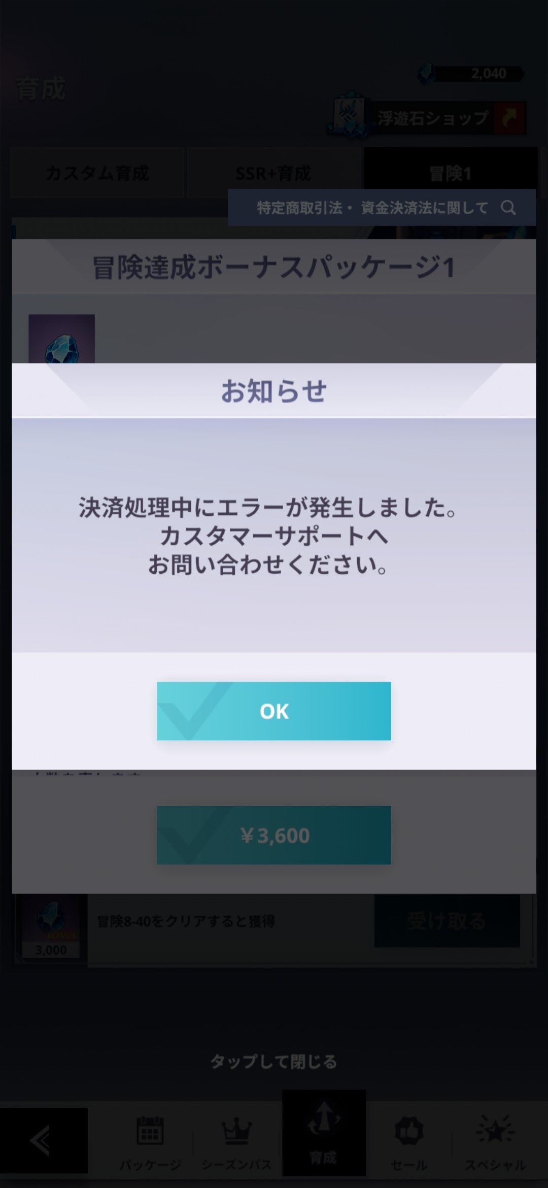 決済処理中にエラーが発生しました。」と表示されアプリ内購入が出来 ...