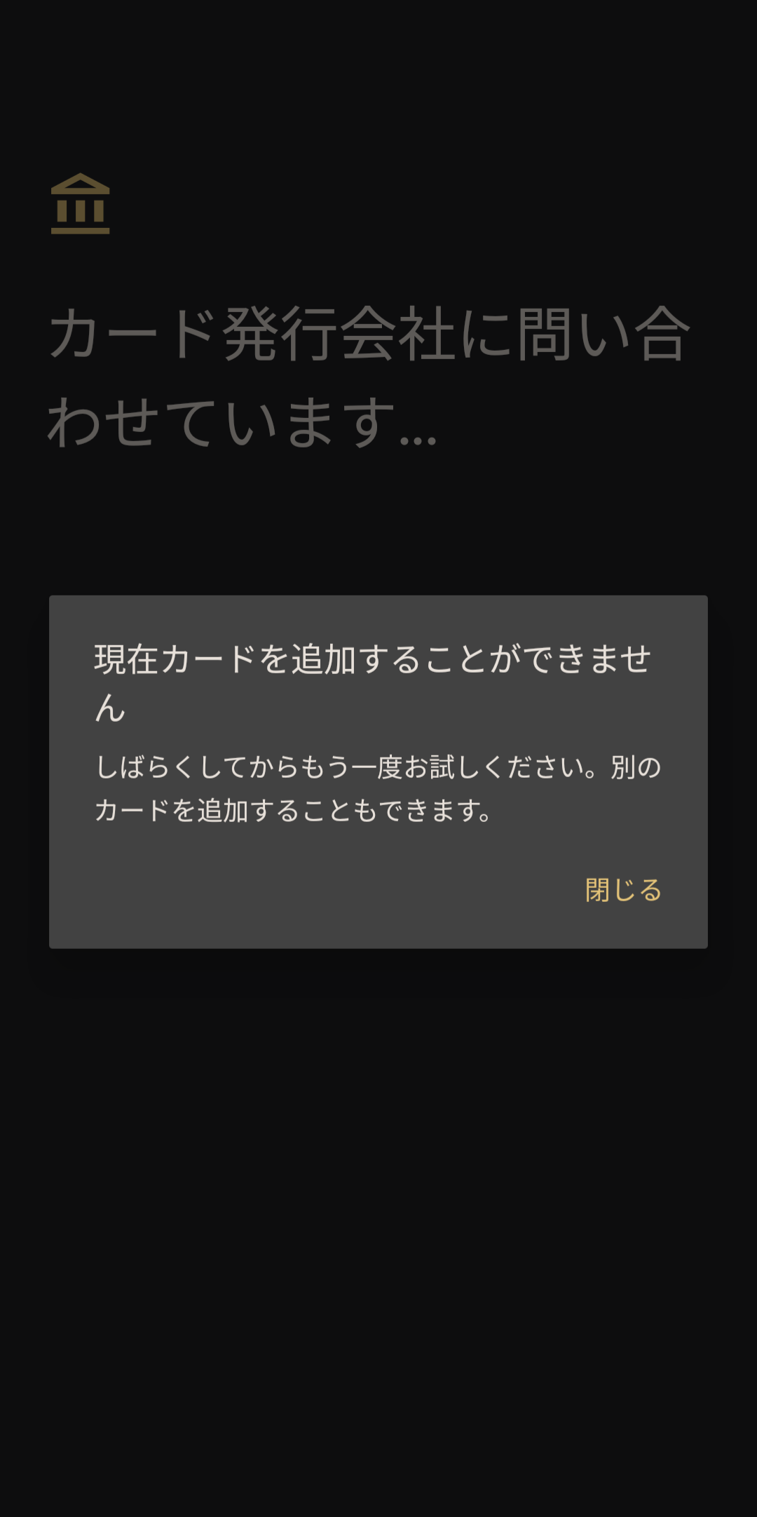 ウォレットにクレジットカードを追加できない - Google Wallet Community