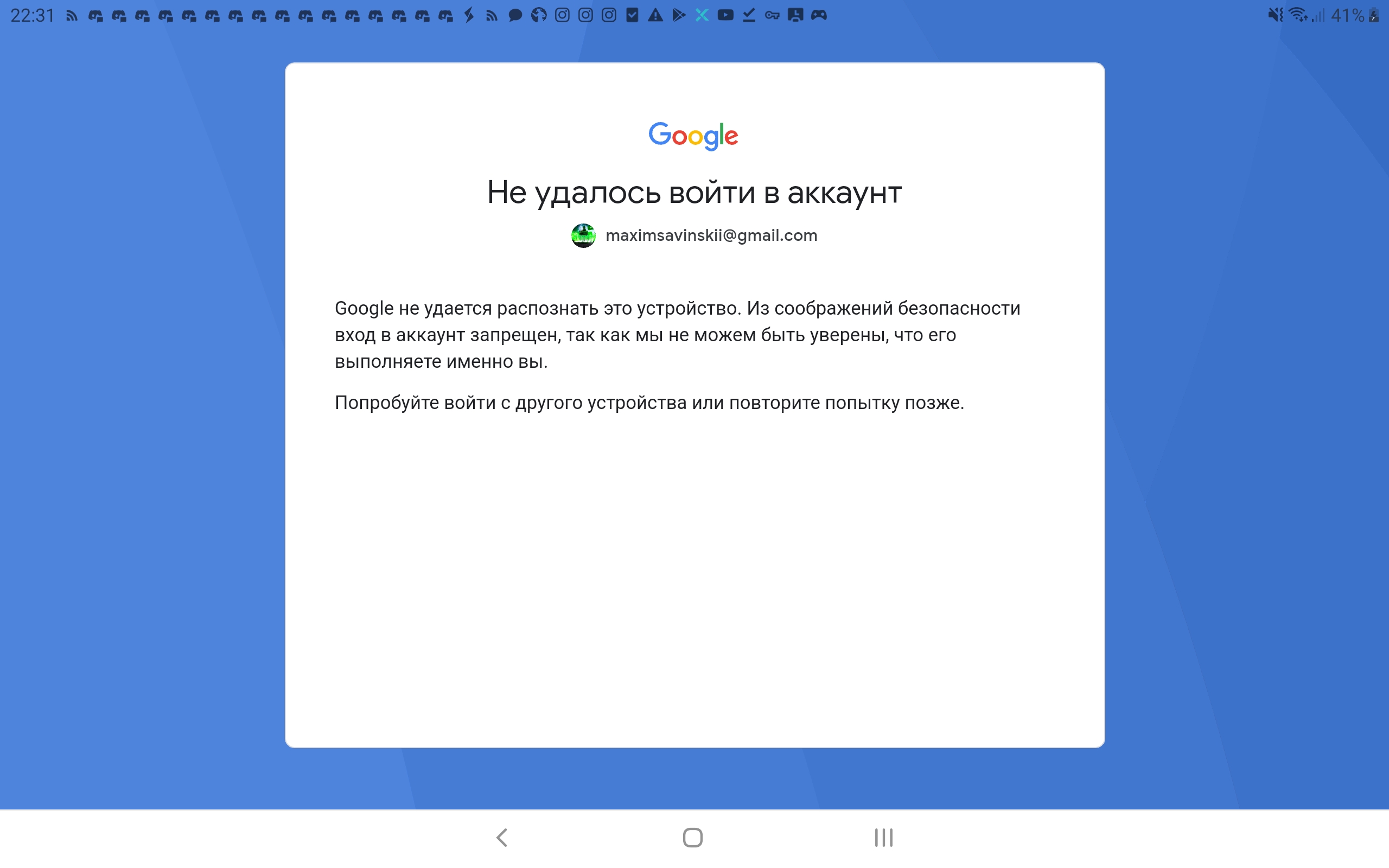 Не удалось войти в аккаунт возможно этот браузер или приложение небезопасны