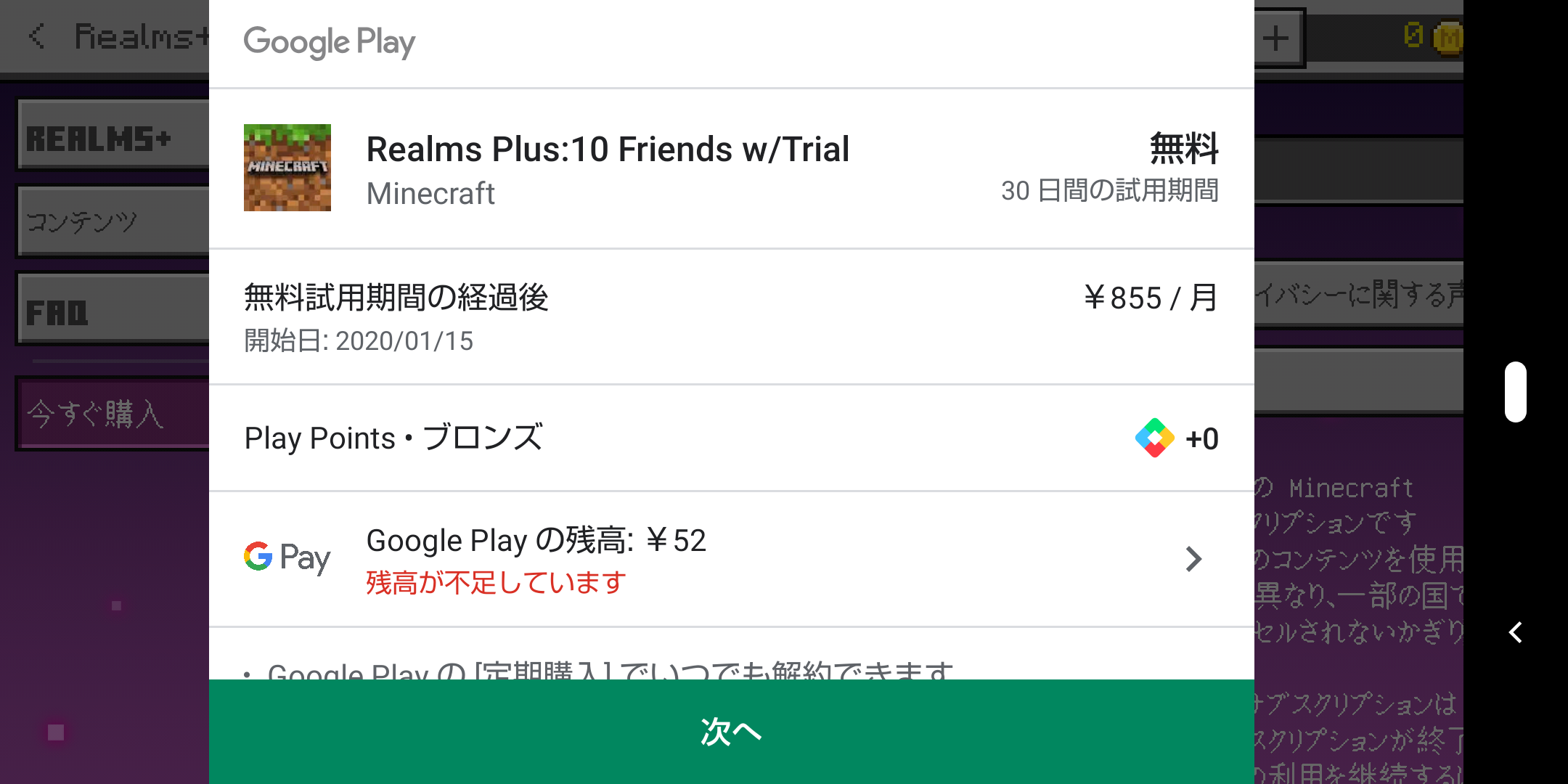Minecraftのアプリ内購入のrealmsの購入の際初めの30日は無料なのに関わらず残高不足となり手続きが完了出来なくなっているのですがどうすればよいのでしょうか Google Play コミュニティ