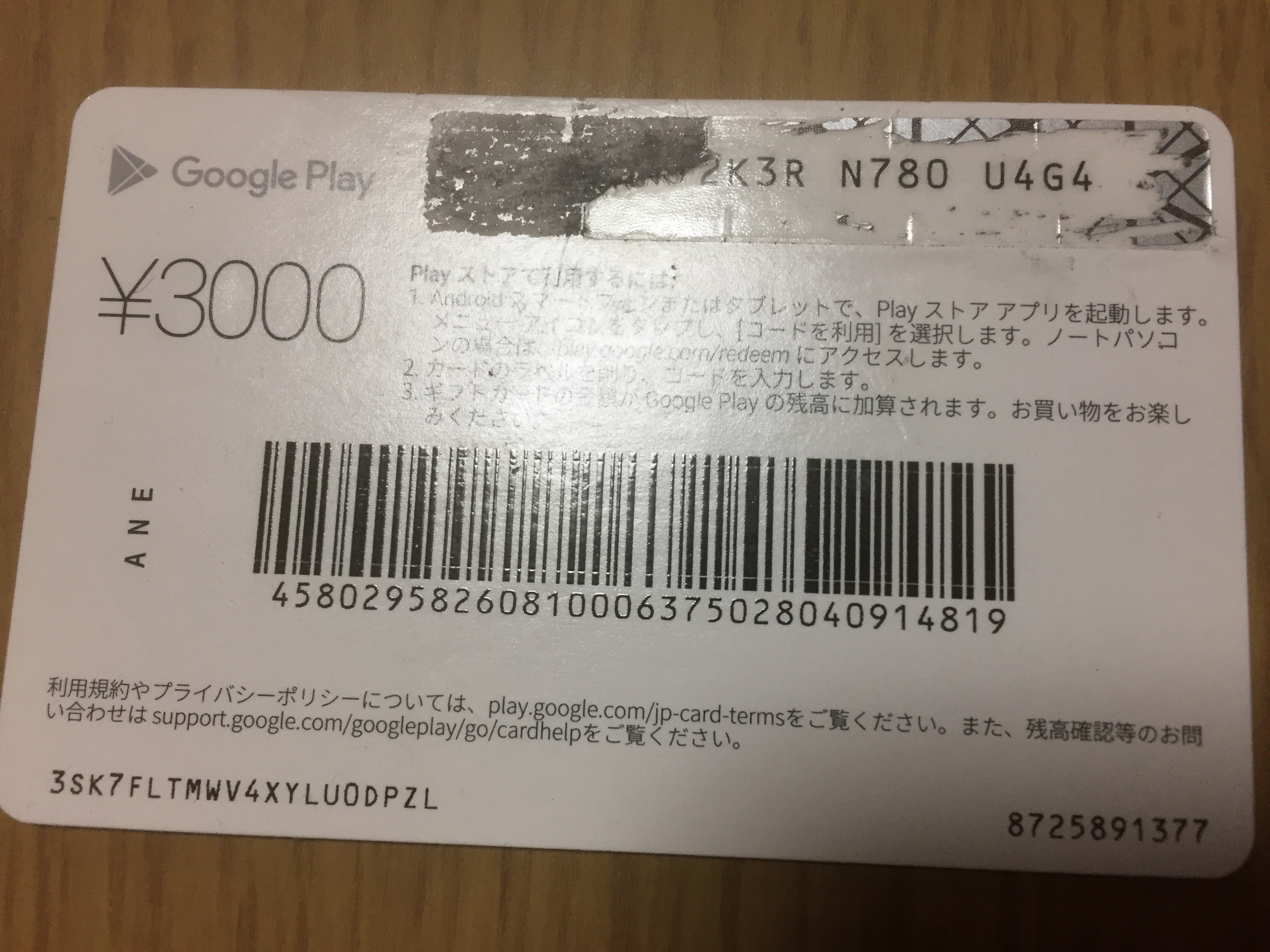 Googleplayカードのラベルをコインで削らずに銀色部分を剥がしてしまい