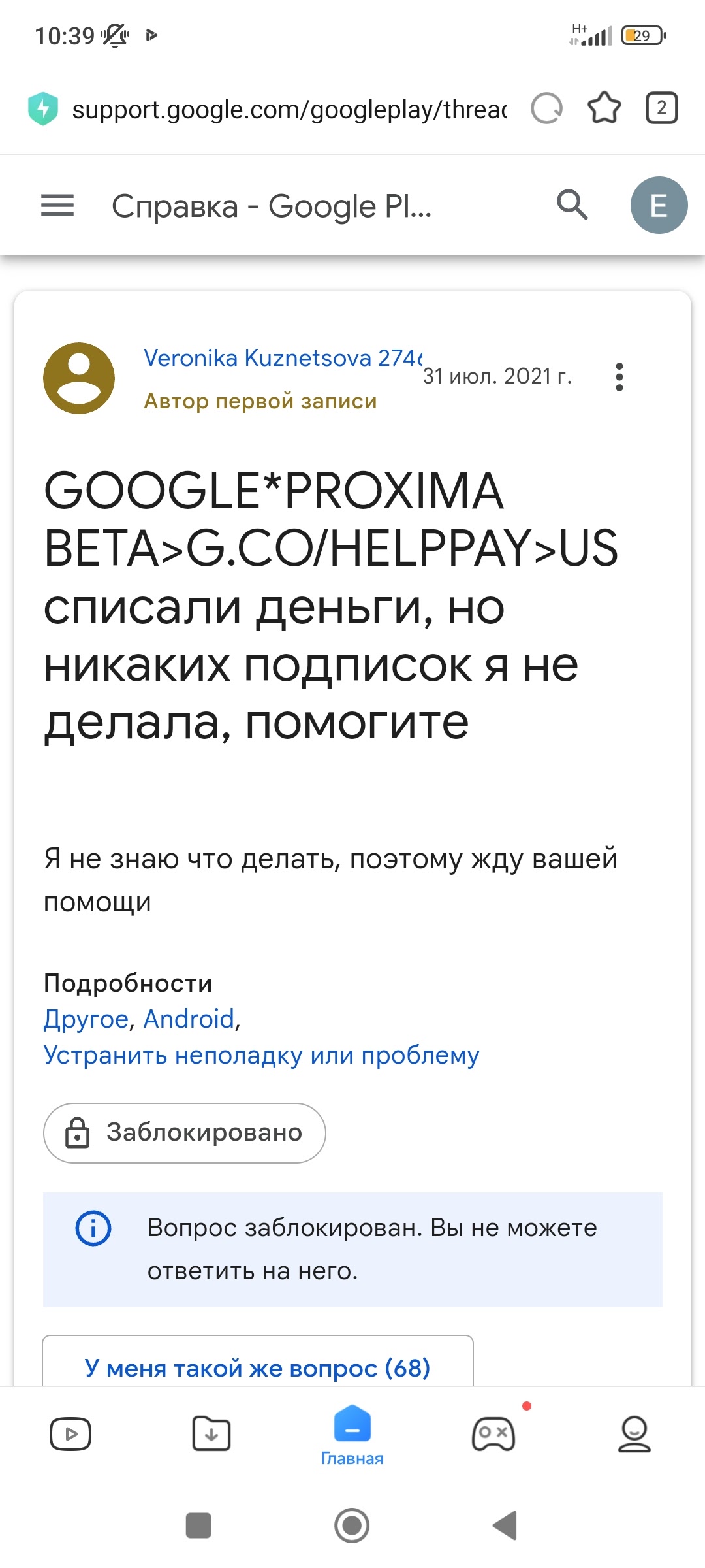 Здравствуйте , мне списали средства с моей карты за подписку Гугл проксио  бета , но я проверил - Форум – Google Play