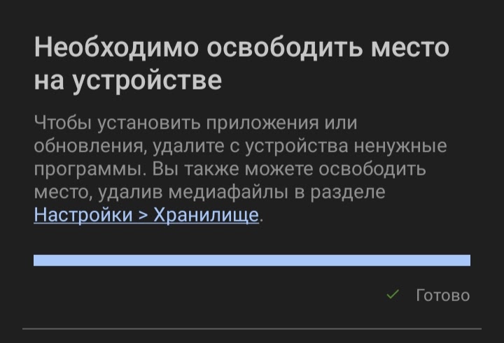 Недостаточно места в памяти устройства Android