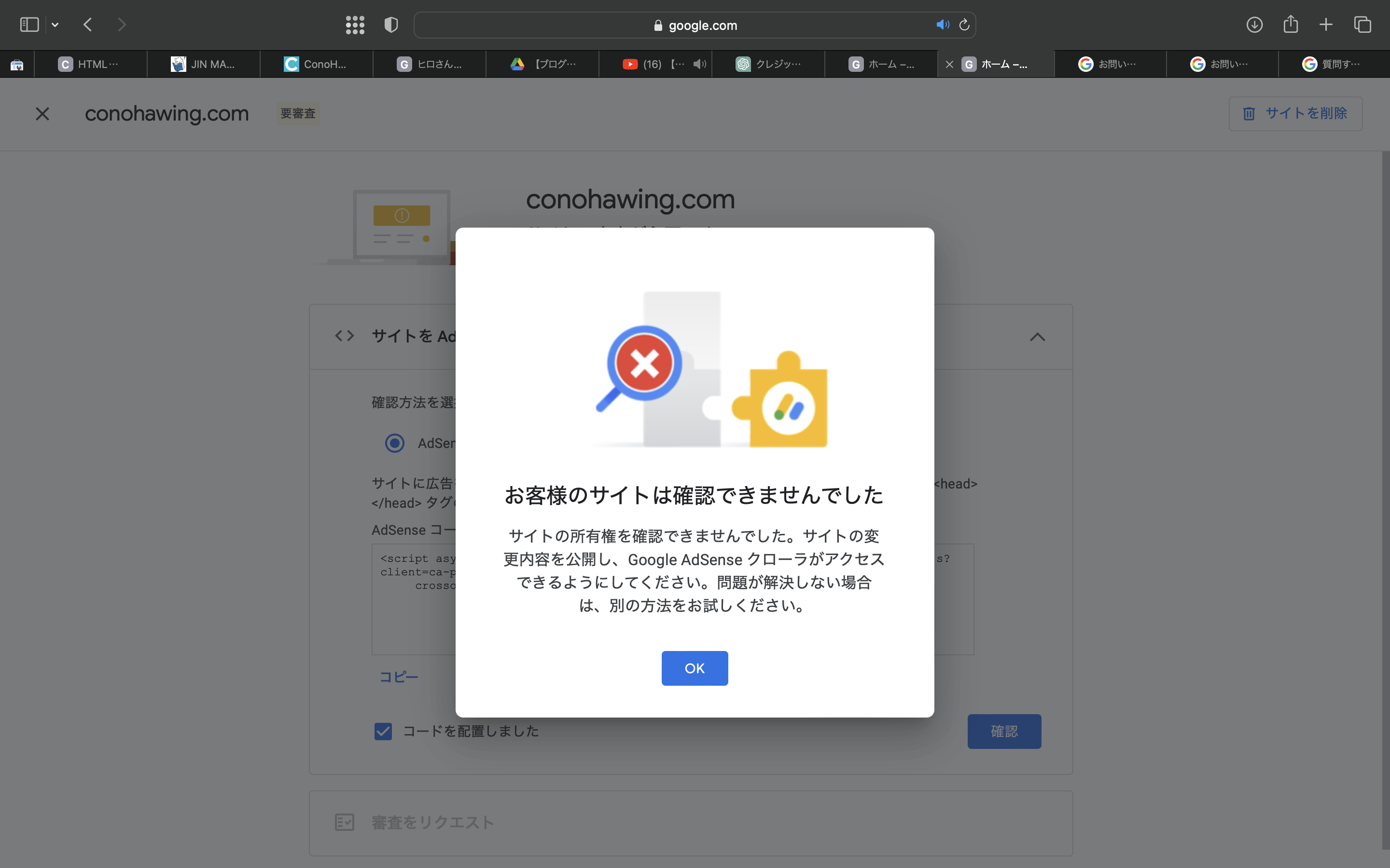 サイト所有権を確認できませんと出る場合の対応 - Google AdSense