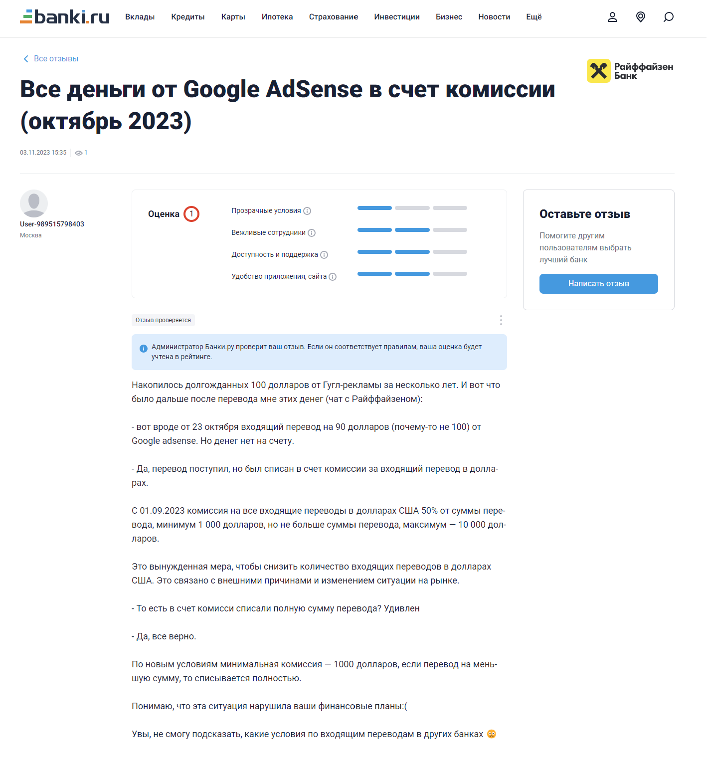 Запретите перевод средств AdSense в Райффайзен - деньги не приходят - Форум  – Google AdSense