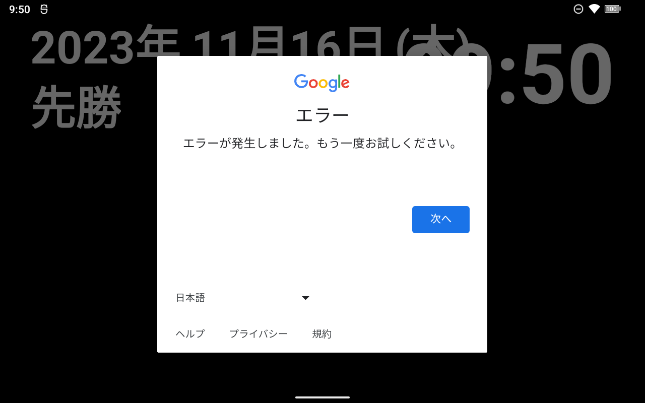 このアプリはGoogleで確認されていません」と出てきて