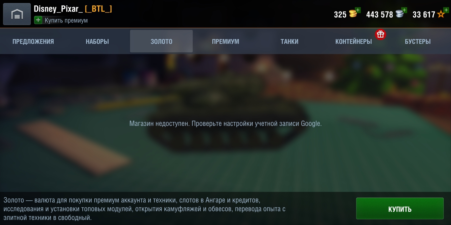 Здравствуйте, такая проблема в игре WoT Blitz, не открывается пара вкладок  с донатом. - Форум – Google Play