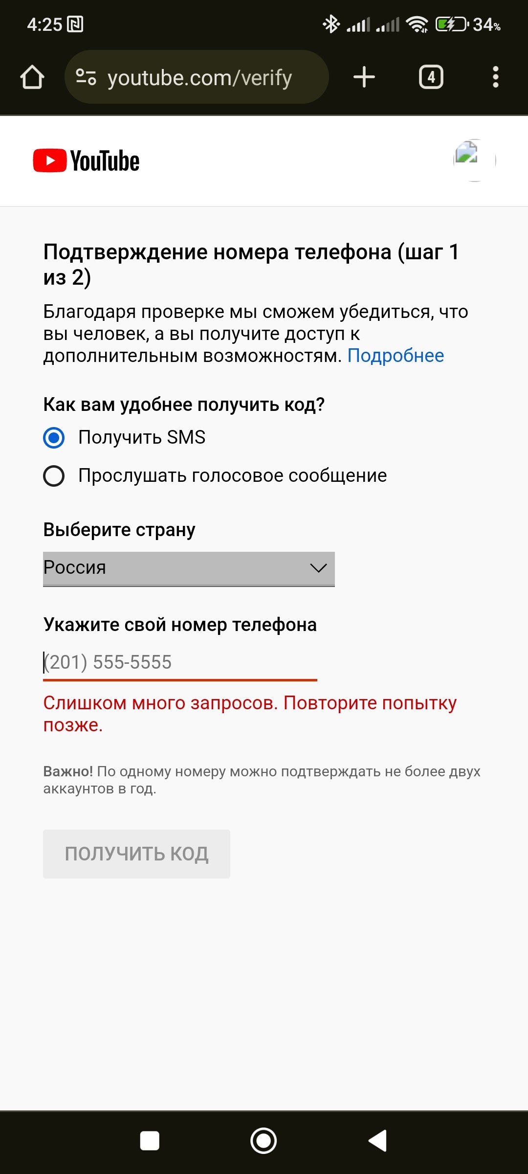 Слишком много запросов. Повторите попытку позже. Как решить проблему с  привязкой номера на Ютубе? - Форум – YouTube