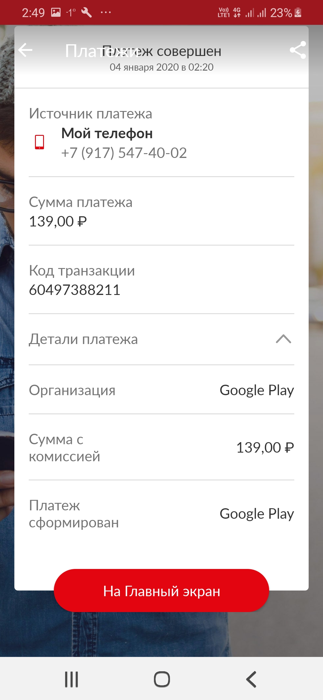 В Google play списали 139 рублей, а товара нет, верните деньги? - Форум –  Google Play