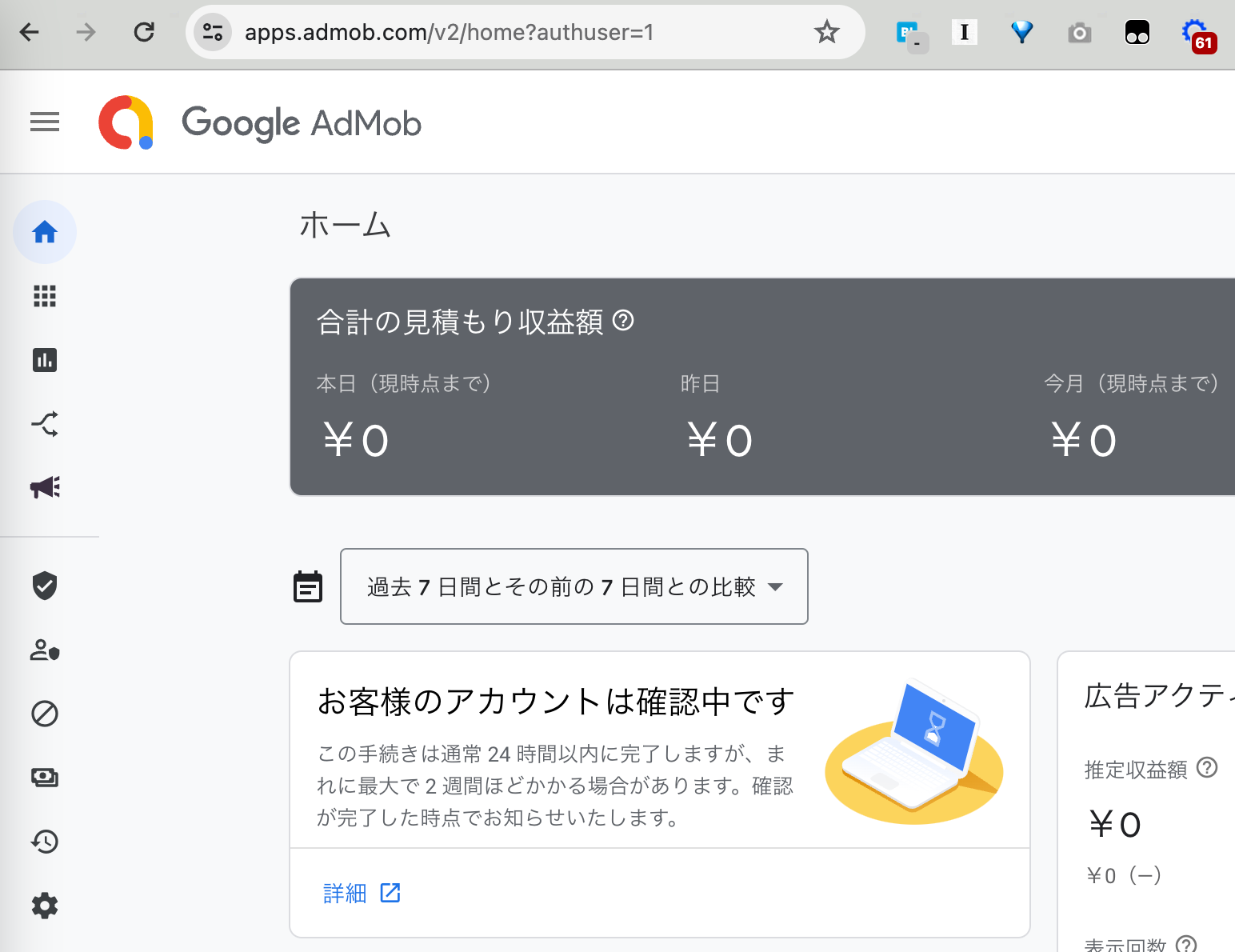 アカウントの確認中状態のままになっていて、広告の審査が通らない