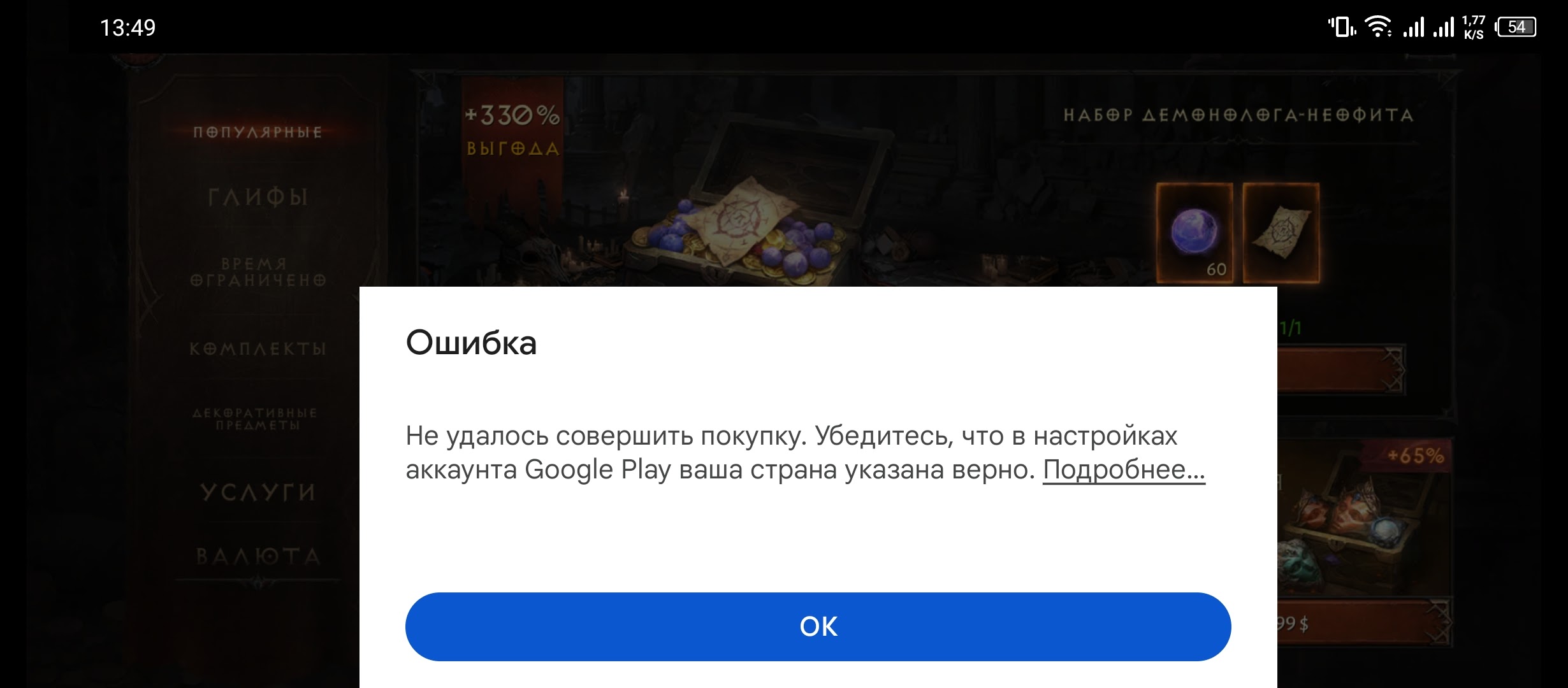 Не могу произвести оплату в Diablo immortal - Форум – Google Play