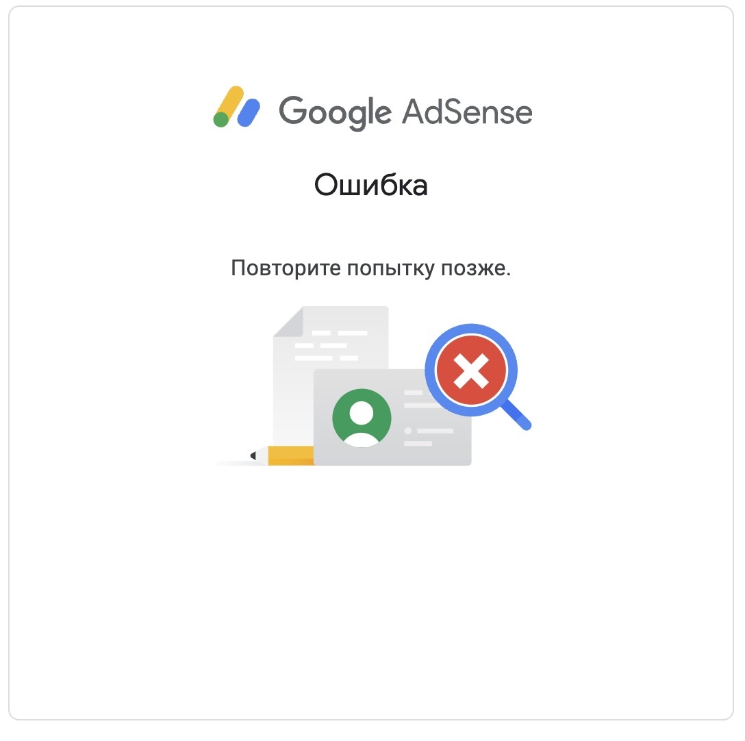 Ошибка при входе в аккаунт Adsense 