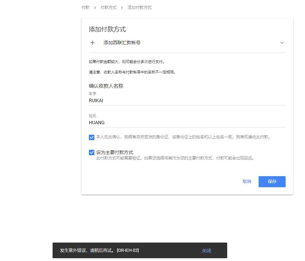 无法添加西联汇款账号提示错误“发生意外错误，请稍后再试。[OR-IEH-02]” - Google AdSense社群
