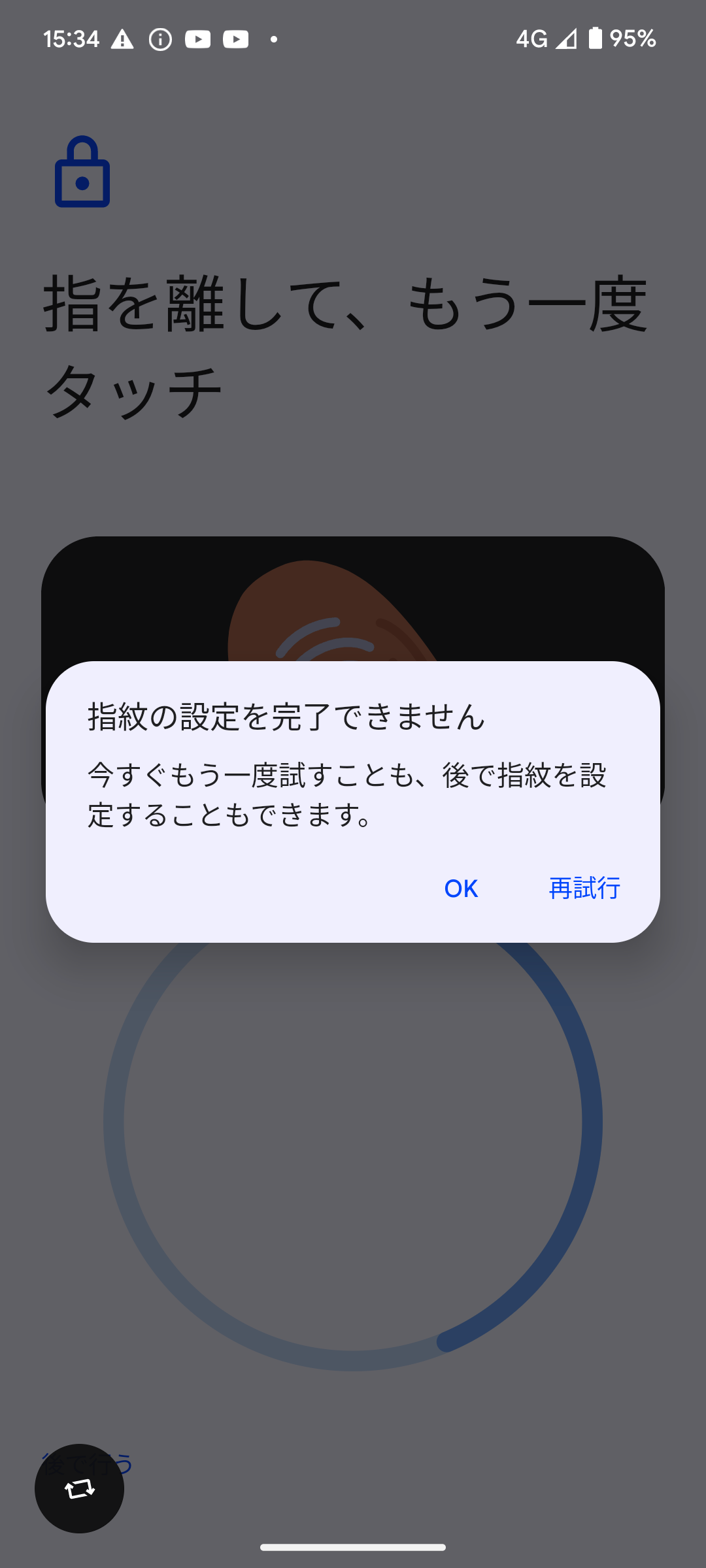 指紋は反応しているのに「指紋の設定が完了できません。今すぐもう一度 
