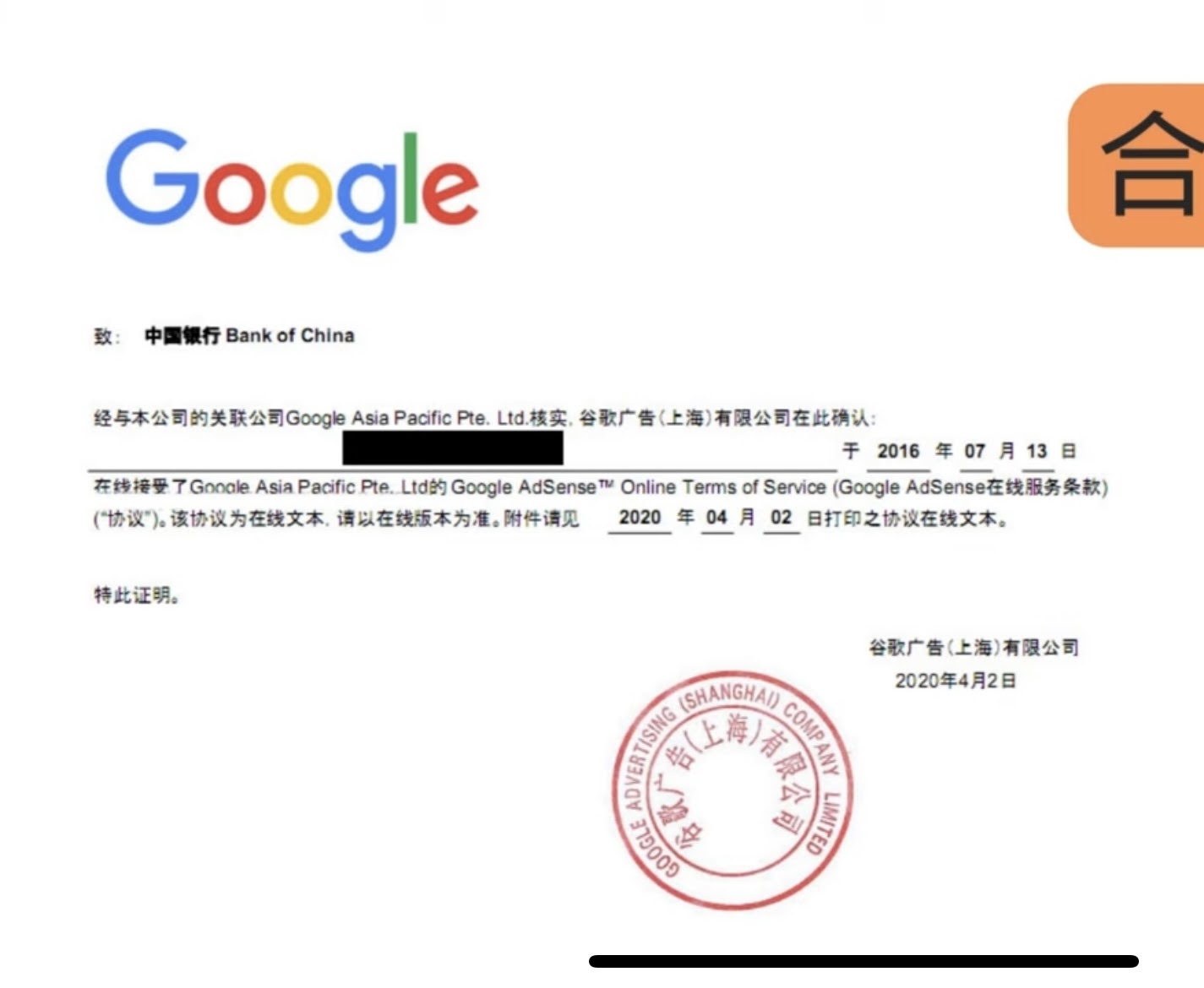 你好，我在【中国银行】收取的广告收入时，银行要求提供与谷歌公司的合同，请为我出具一份带有公章Google AdSense合同（合作声明），谢谢。 -  Google AdSense社群