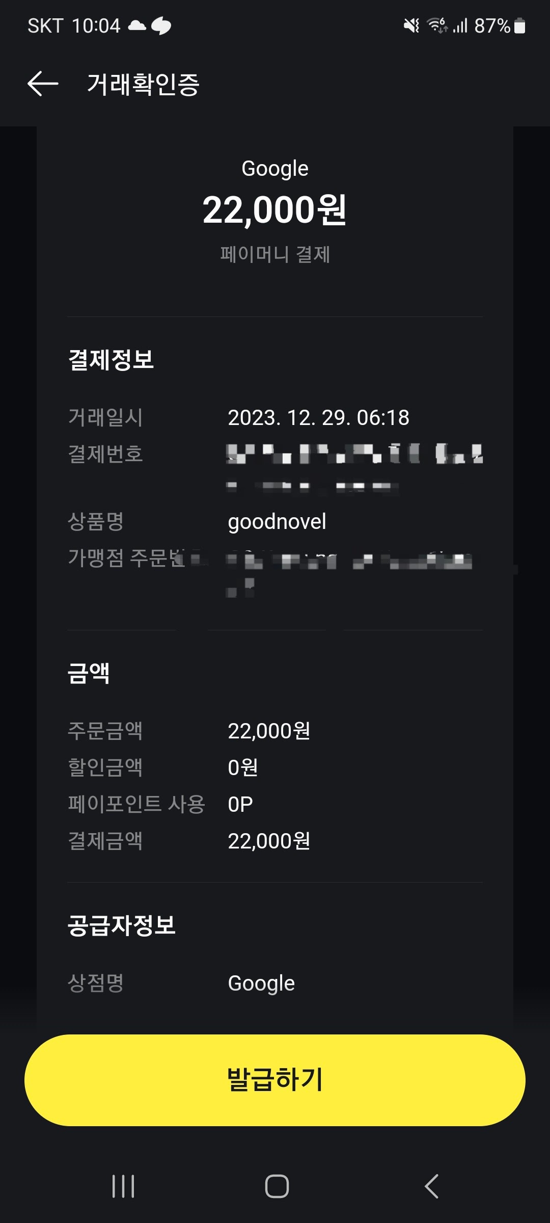 계좌가 도용된것 같아요 제 계정에는 구매내역이 없는데 구글스토어에서 돈이 자꾸 빠져나갑니다. - Google AdSense 커뮤니티