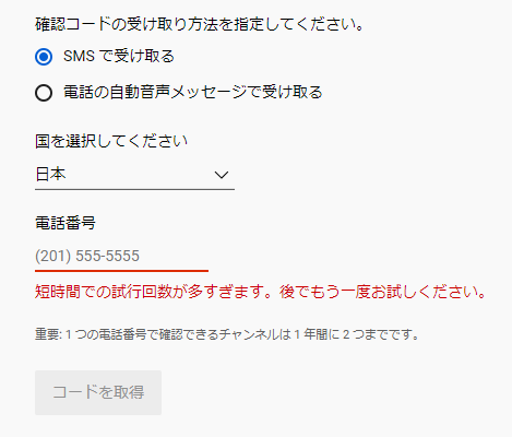 短時間での試行回数が多すぎます。後でもう一度お試しください。」が 