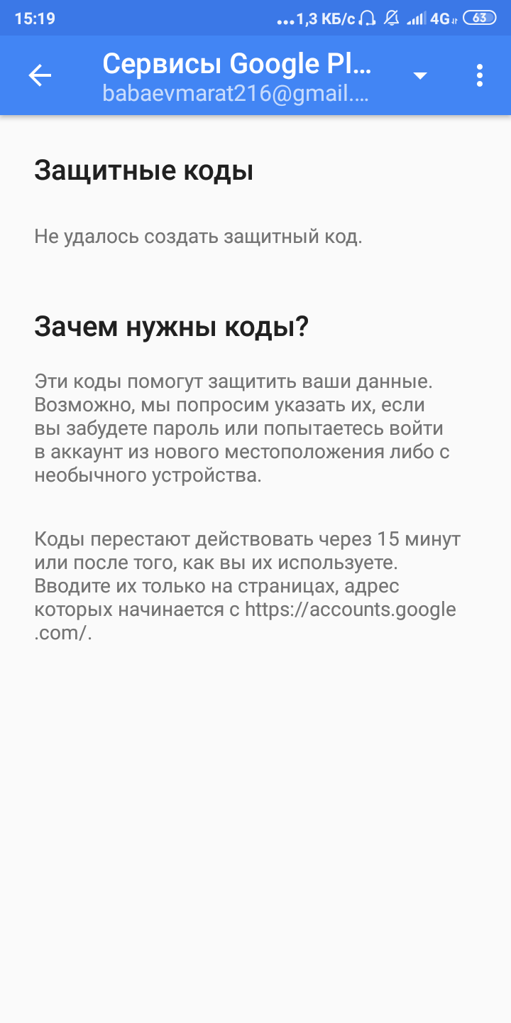 Не создаётся защитный однаразовый код подтверждения - Форум – Google Play