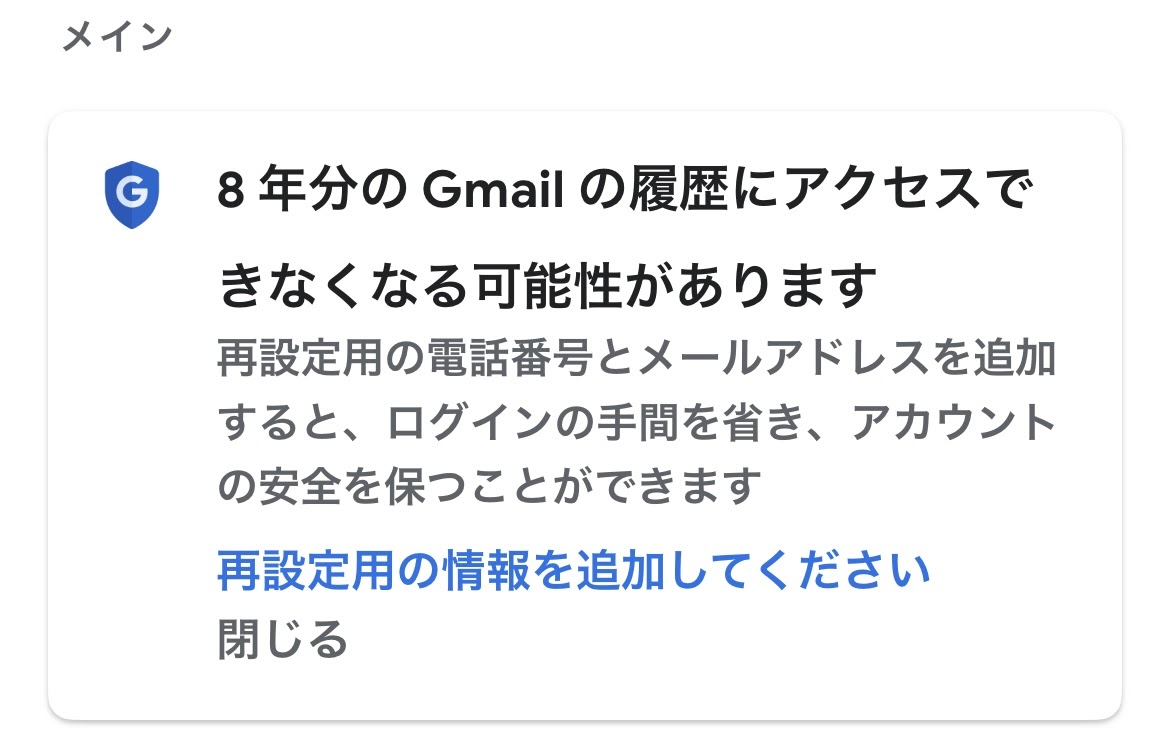 gmailのアプリに8年間の履歴が見られなくなるという不審なお知らせが表示されました。 - Google 検索 コミュニティ