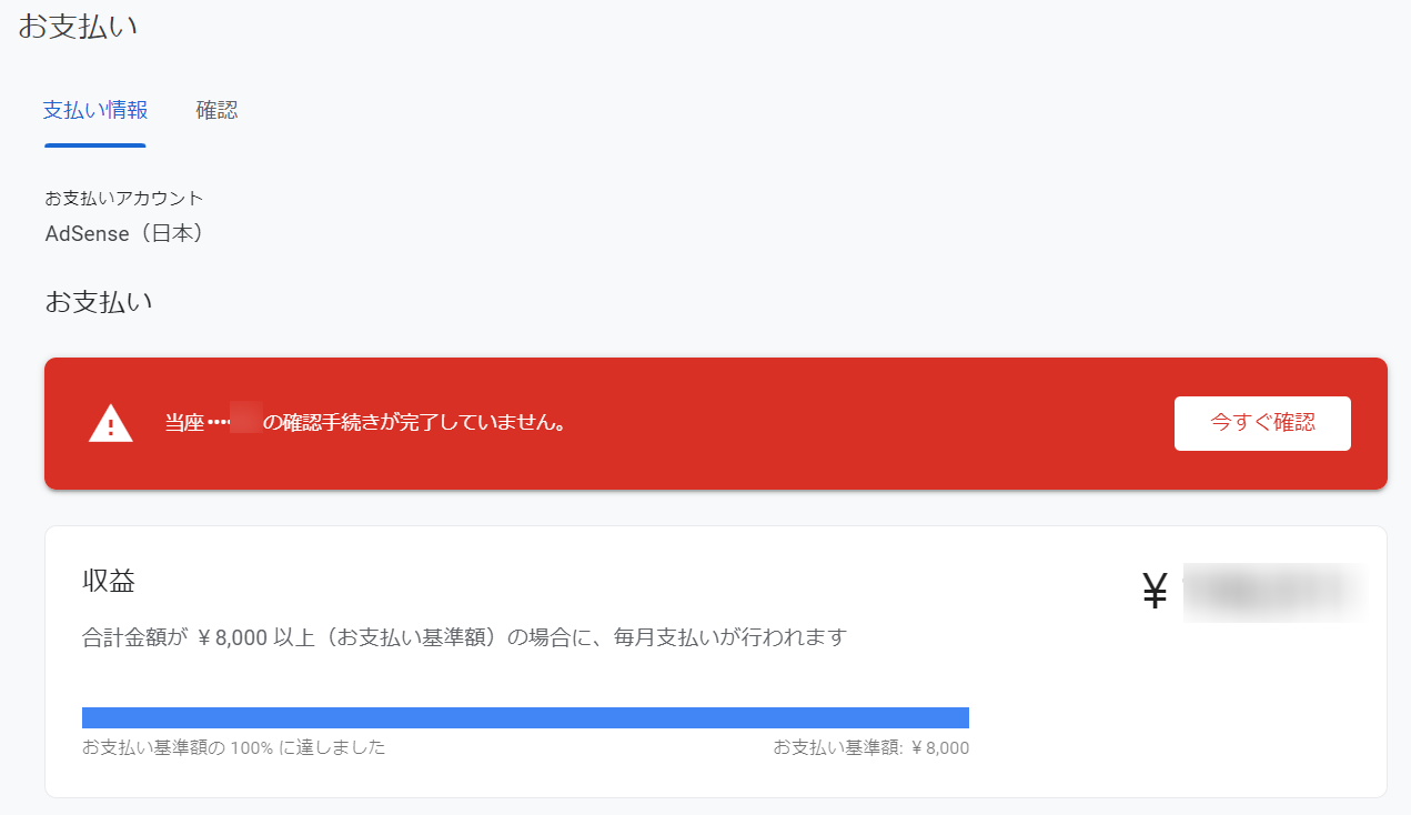 Admobにてお支払い方法の口座確認が必要で支払い保留になっているとの 