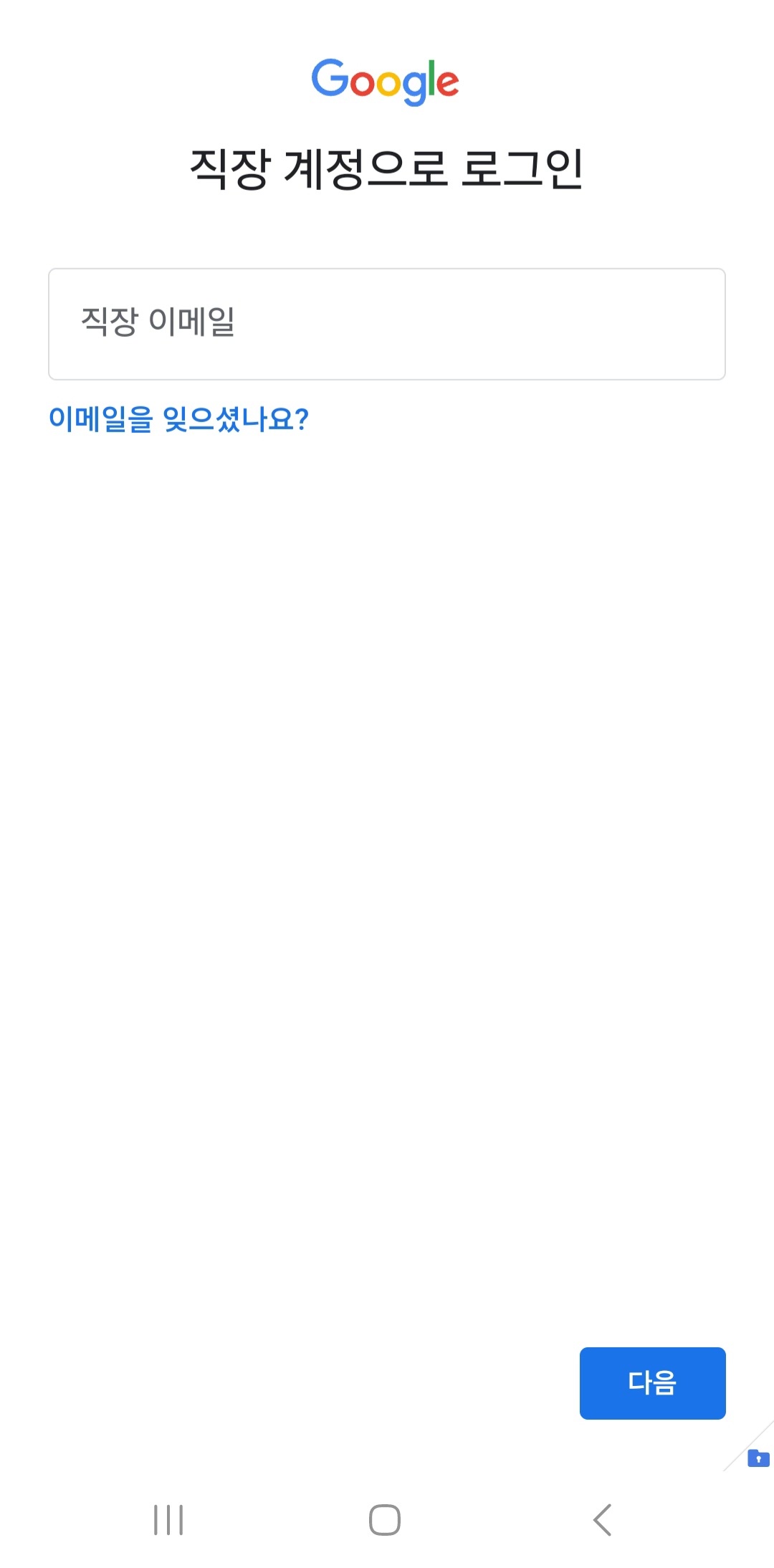 보안폴더 내의 구글계정 로그인 문제 - Android 커뮤니티