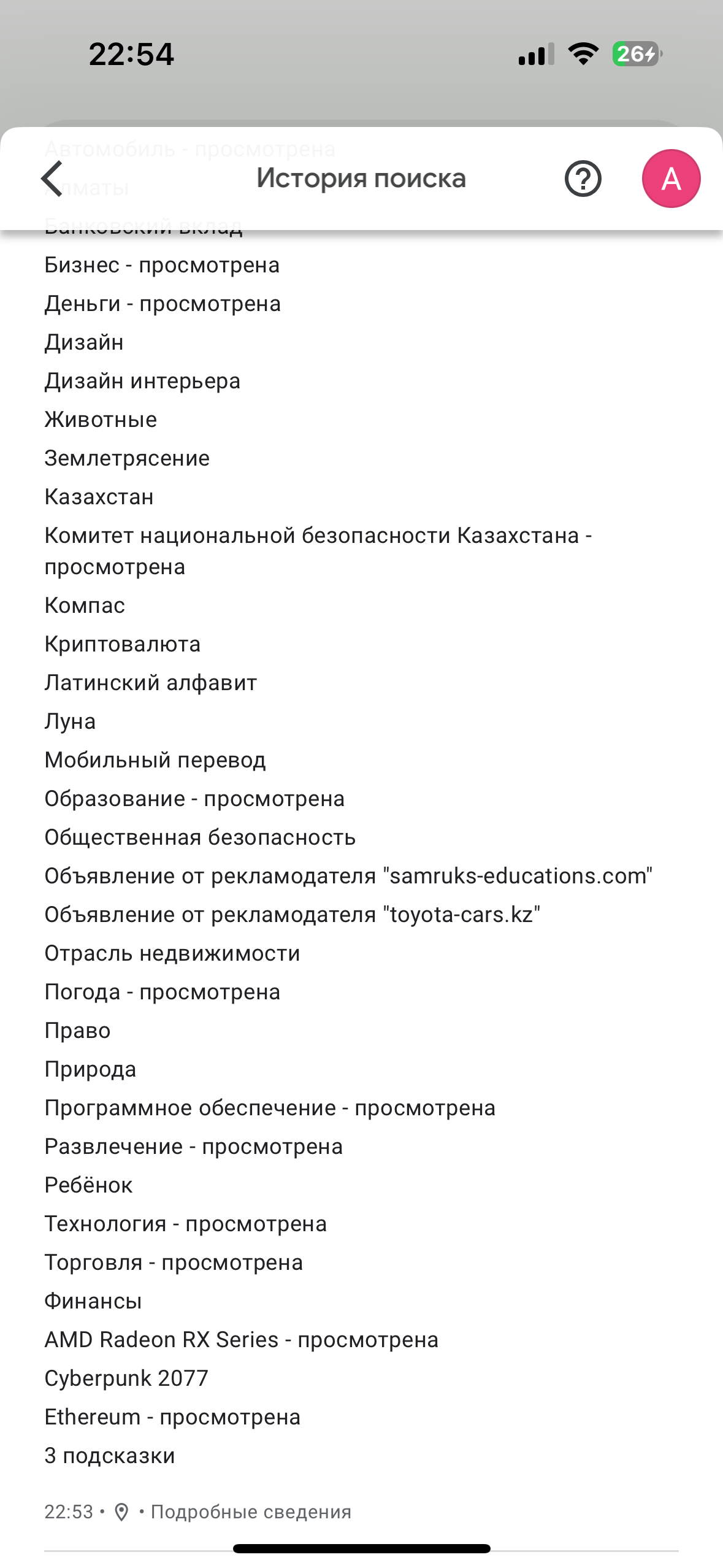 Развлечение просмотрены что значит? Что туда входит? Сайт знакомств? -  Форум – Google Поиск и Ассистент