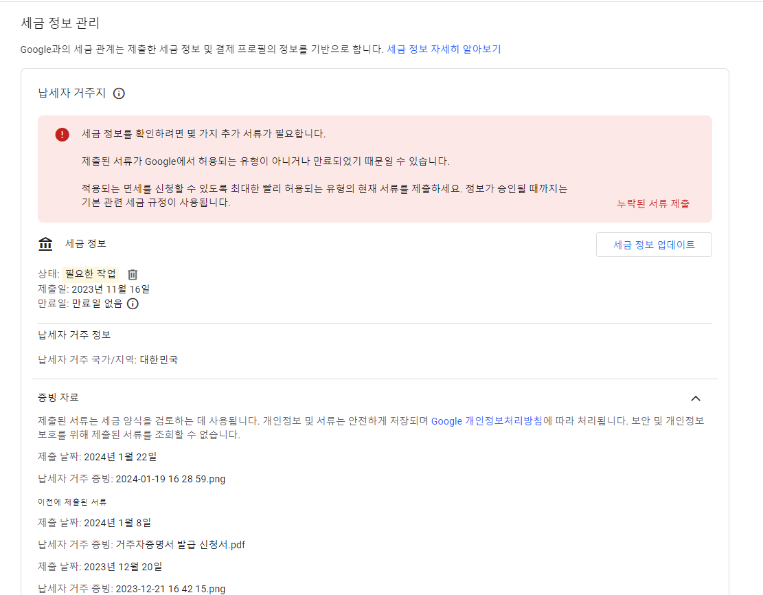 세금 정보를 확인하려면 몇 가지 추가 서류가 필요합니다. 누락된 제출서류는 무엇을 제출해야 합니까? - Google AdSense  커뮤니티