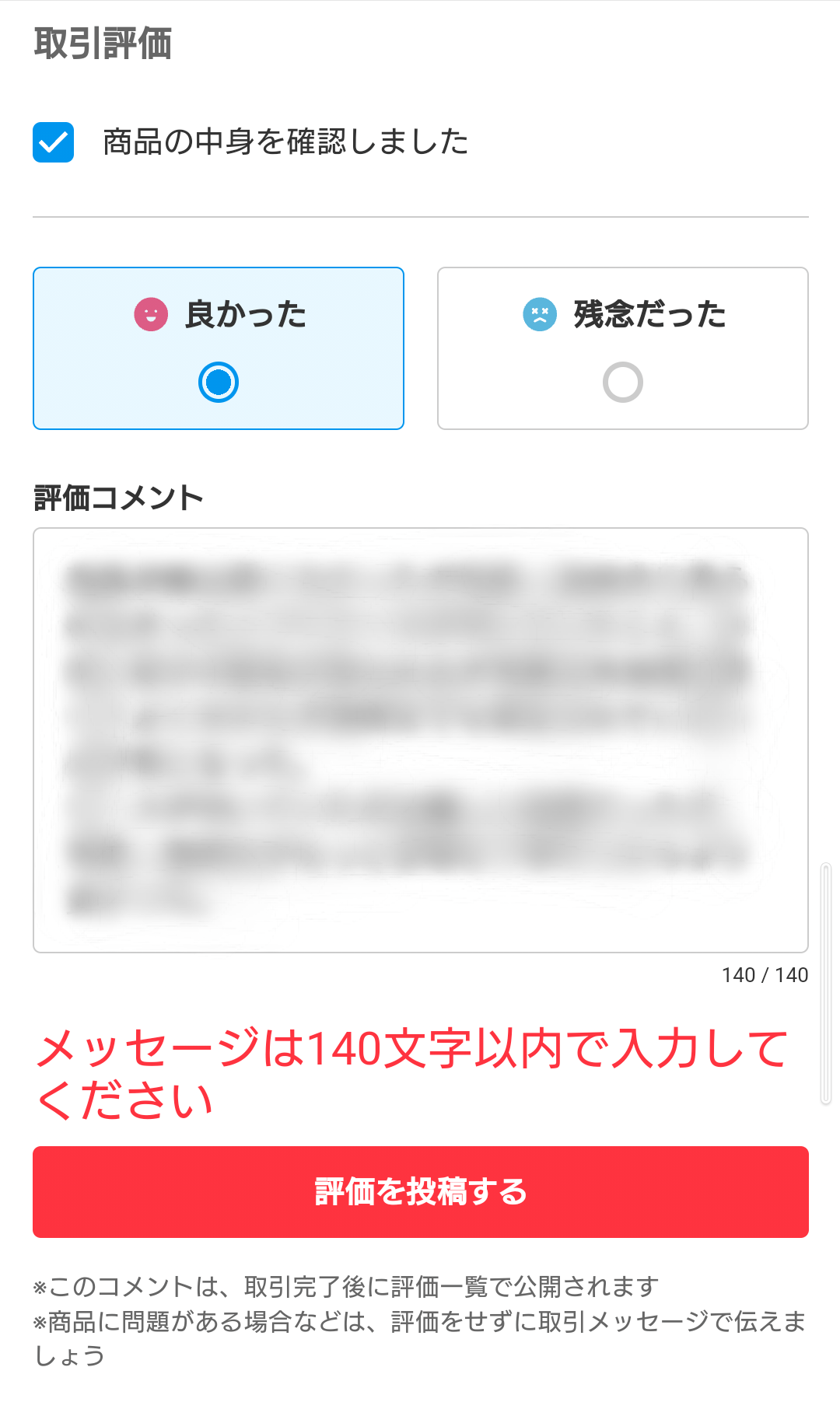 フリマサイト「メルカリ」において取引後の受取評価を行う際、140文字