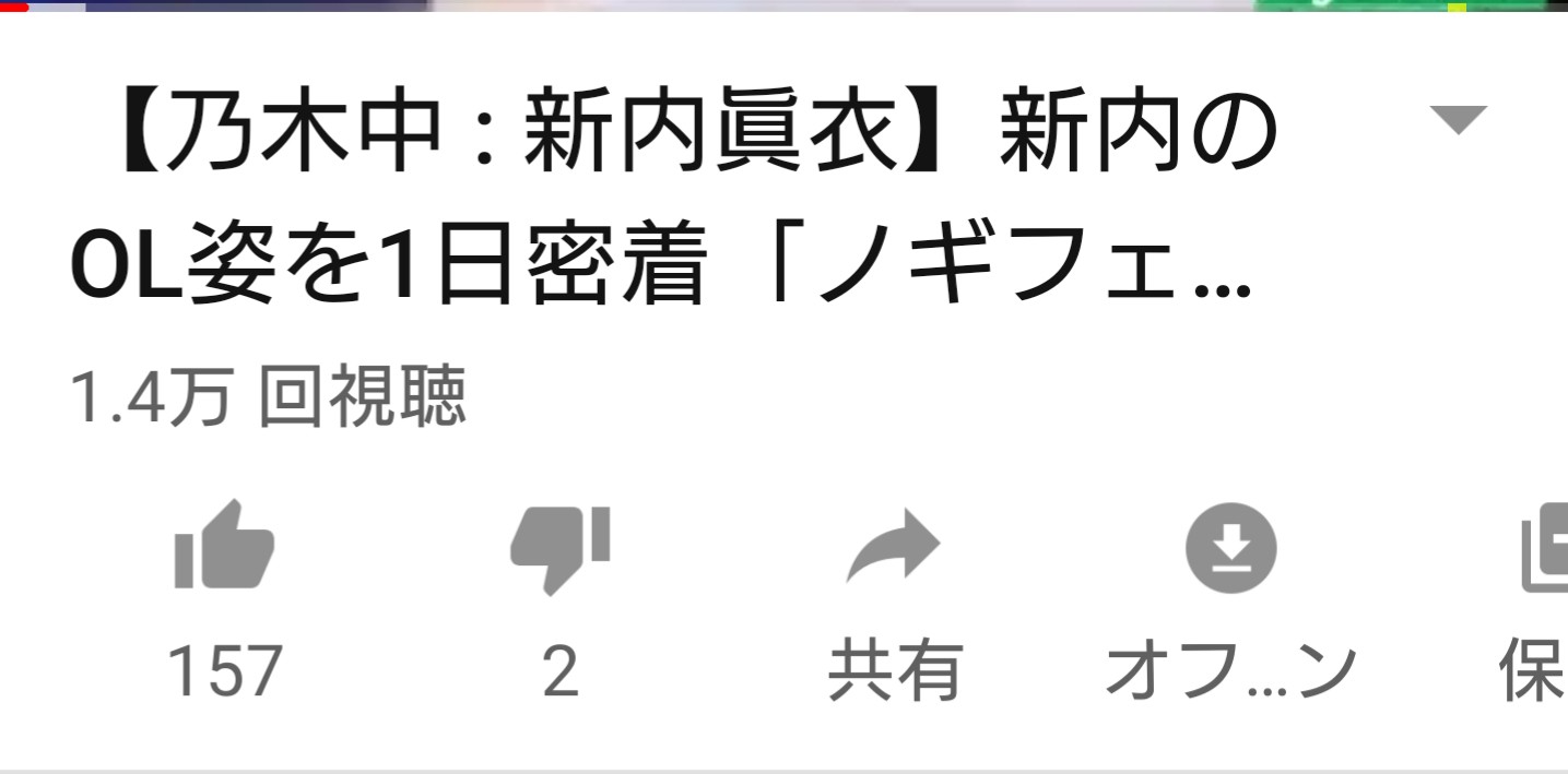 スマホのyoutubeの保存ボタンがスマホ画面から見切れて表示されてるのですが再起動でも改善されません Youtube コミュニティ