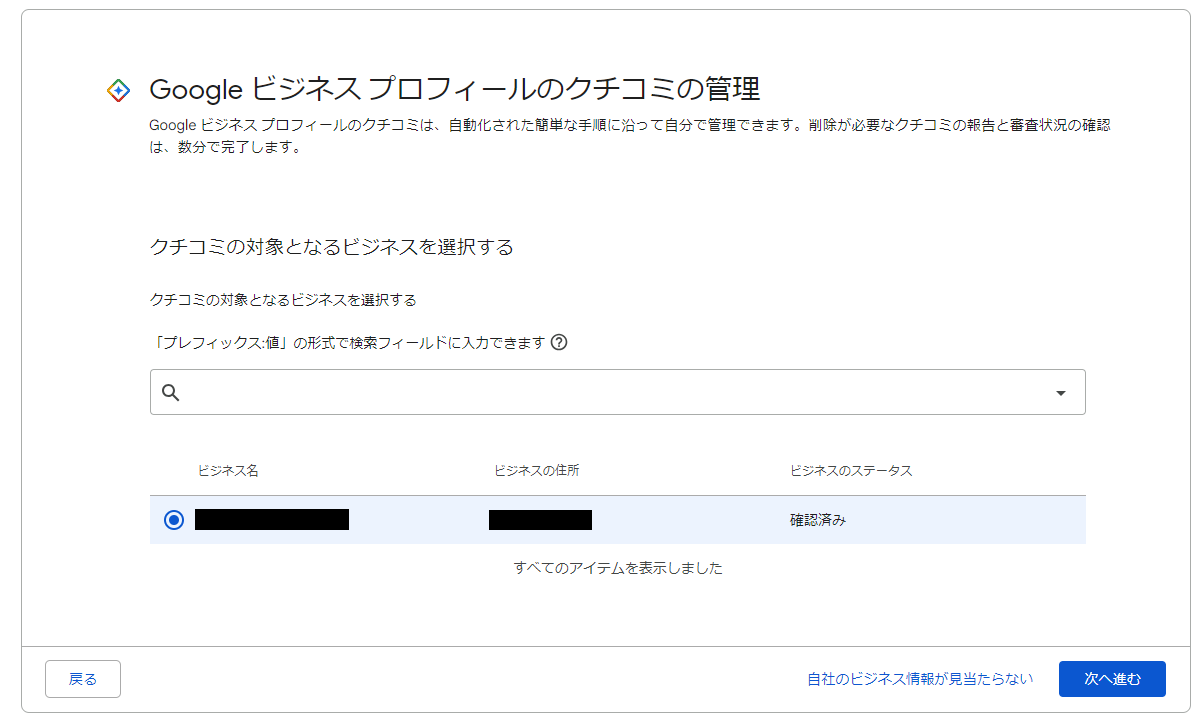 Google ビジネス プロフィールのクチコミの管理画面において先に進め