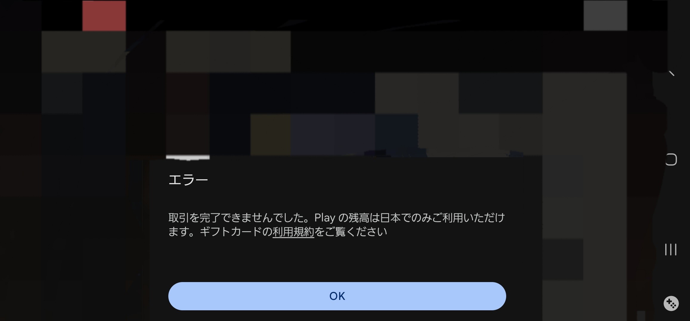アプリ内購入?が出来なくなった…(解決)※直ってた - Google Play 