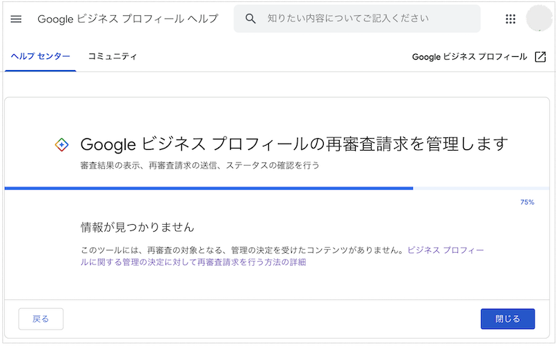 ビジネスプロフィールが停止・無効化された方へ - Google ビジネス