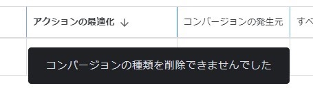 Google広告のコンバージョンを削除できない「コンバージョンの種類を