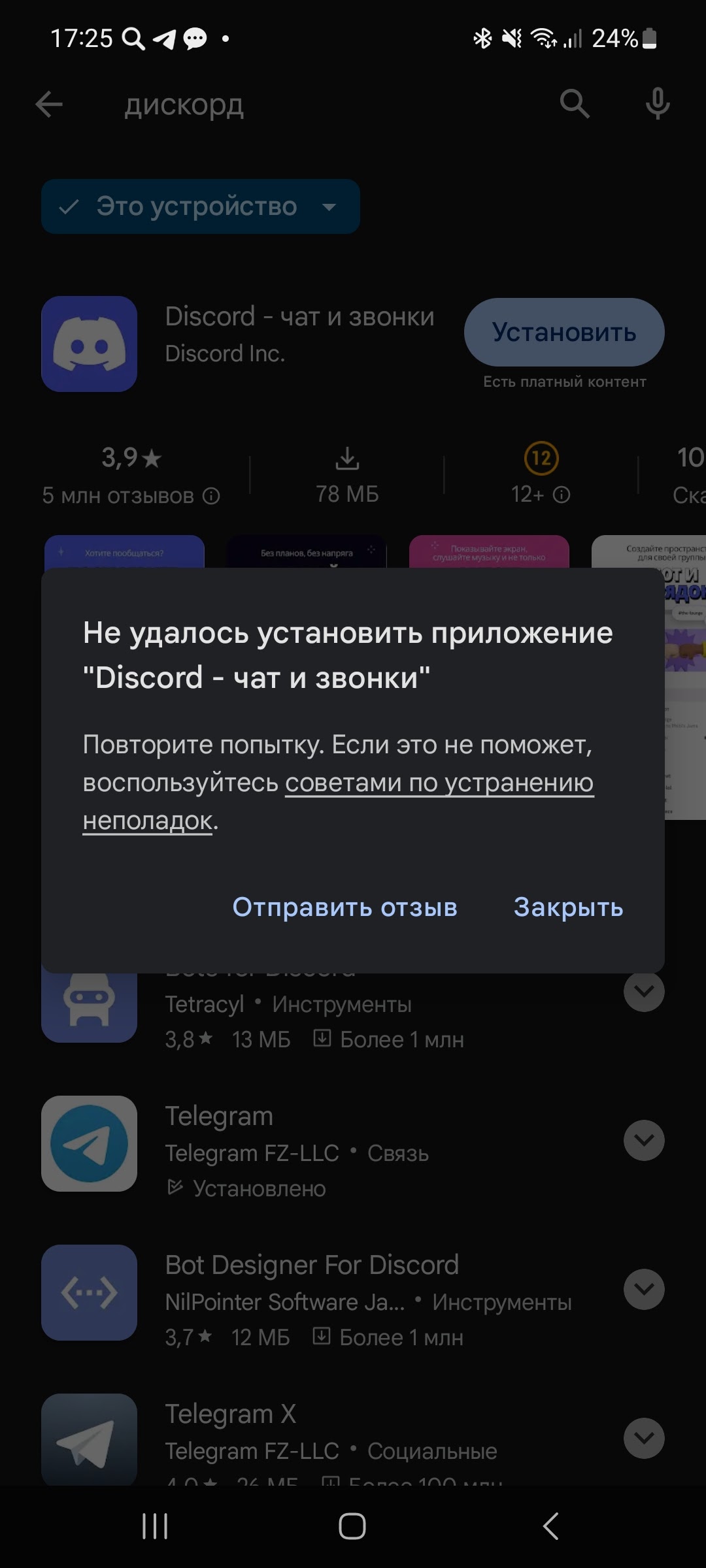 Не могу скачать Дискорд - Форум – Google Play